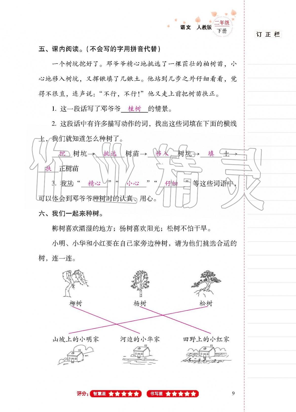 2020年云南省标准教辅同步指导训练与检测二年级语文下册人教版 第8页