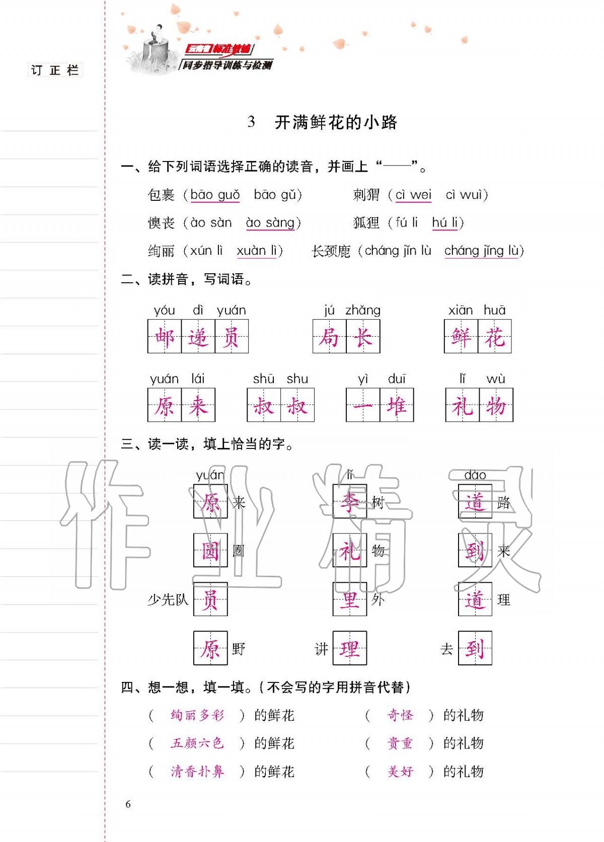 2020年云南省標(biāo)準(zhǔn)教輔同步指導(dǎo)訓(xùn)練與檢測(cè)二年級(jí)語文下冊(cè)人教版 第5頁