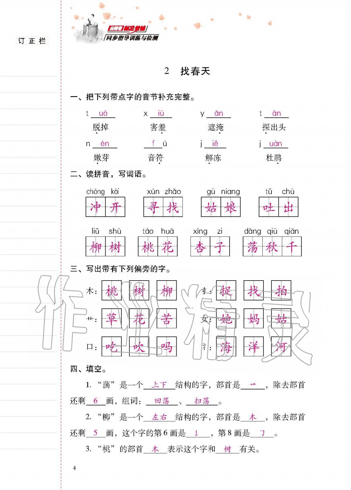 2020年云南省标准教辅同步指导训练与检测二年级语文下册人教版 第3页