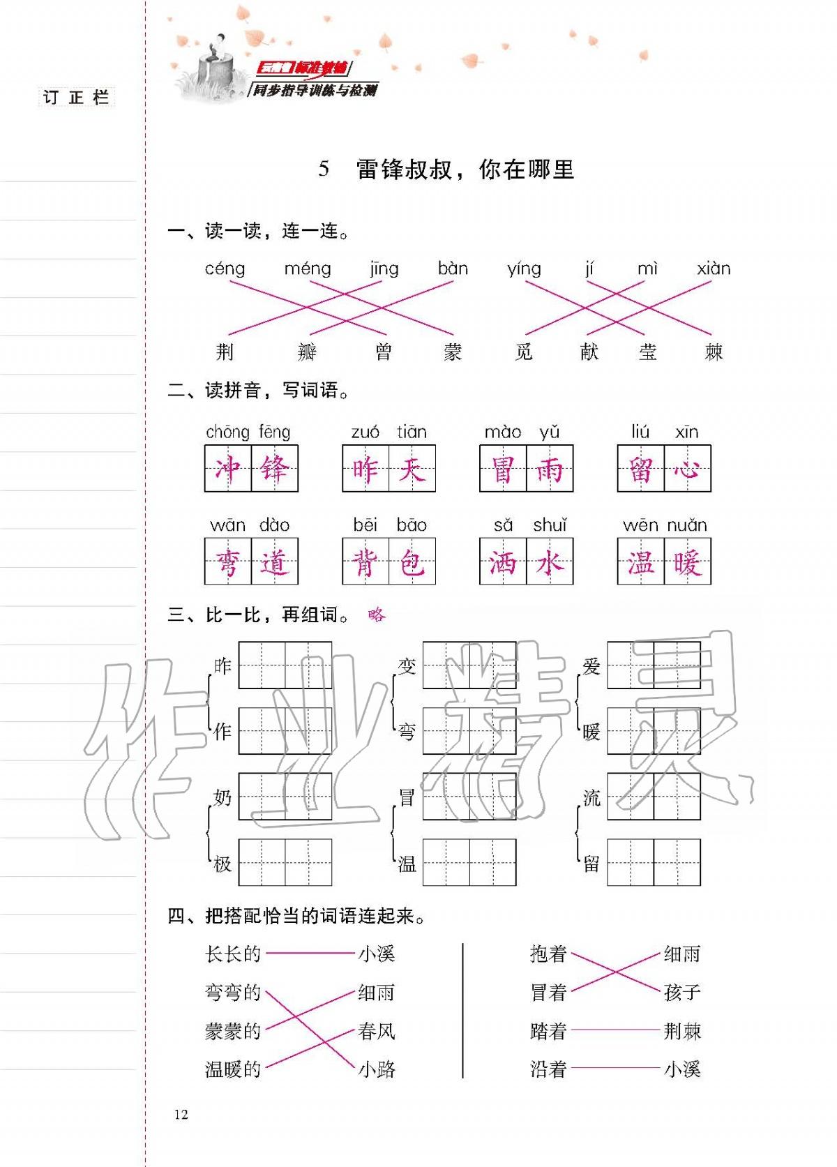 2020年云南省標(biāo)準(zhǔn)教輔同步指導(dǎo)訓(xùn)練與檢測二年級語文下冊人教版 第11頁