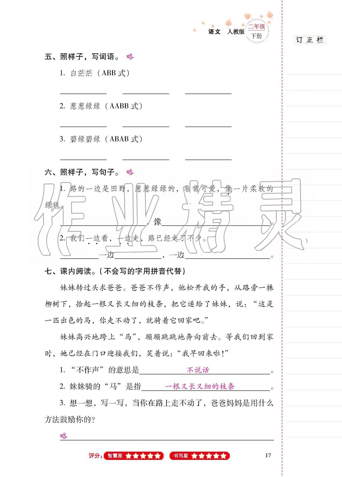 2020年云南省标准教辅同步指导训练与检测二年级语文下册人教版 第16页