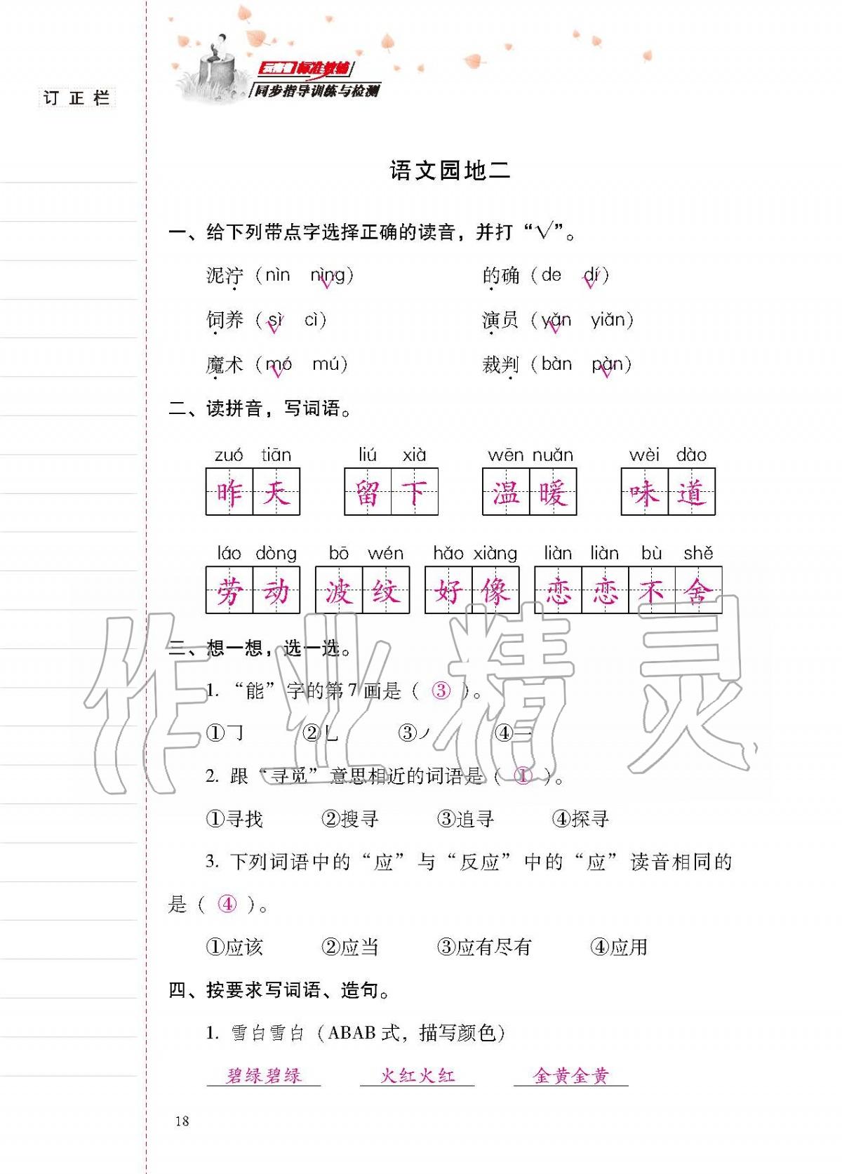 2020年云南省標準教輔同步指導訓練與檢測二年級語文下冊人教版 第17頁