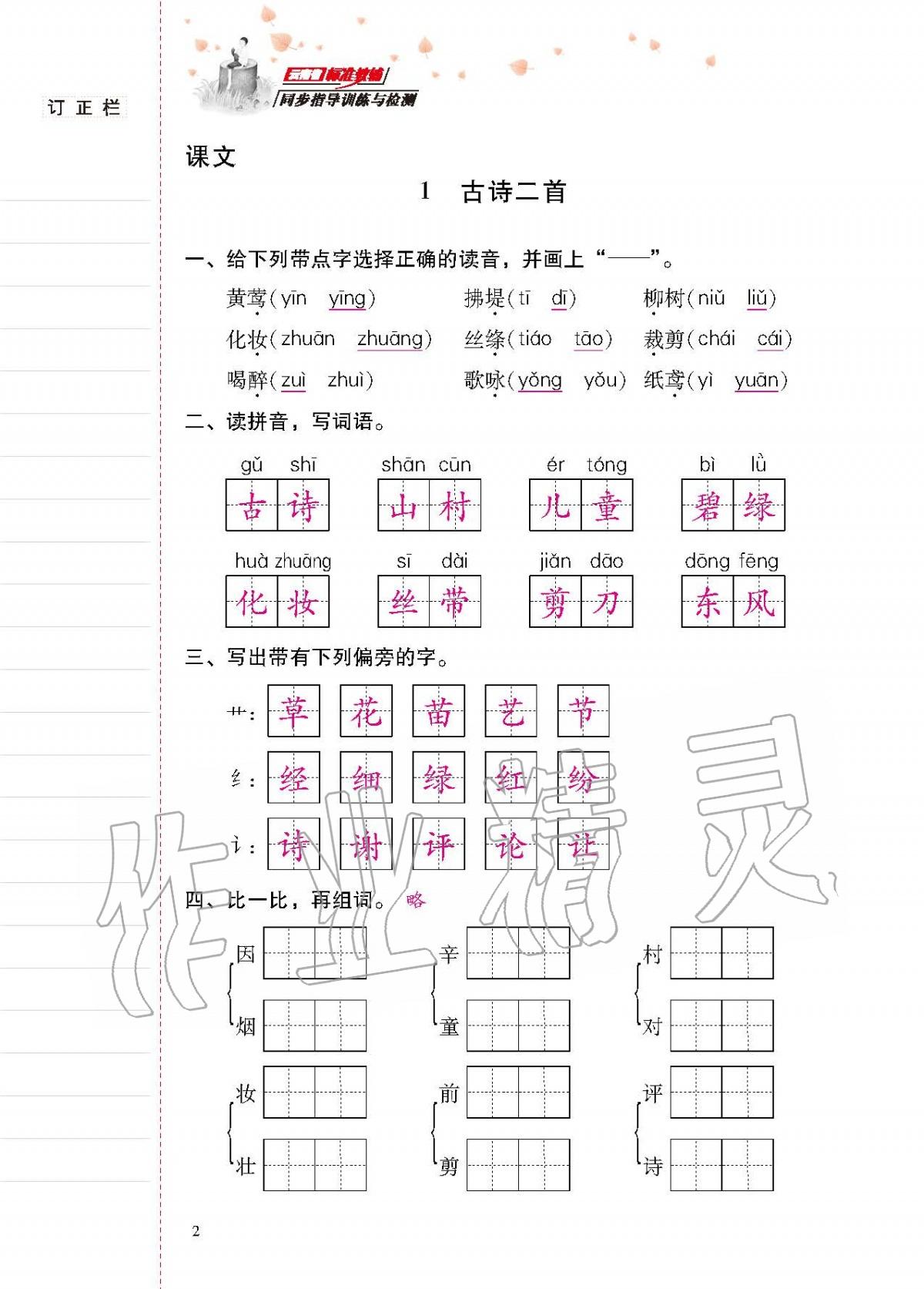 2020年云南省标准教辅同步指导训练与检测二年级语文下册人教版 第1页