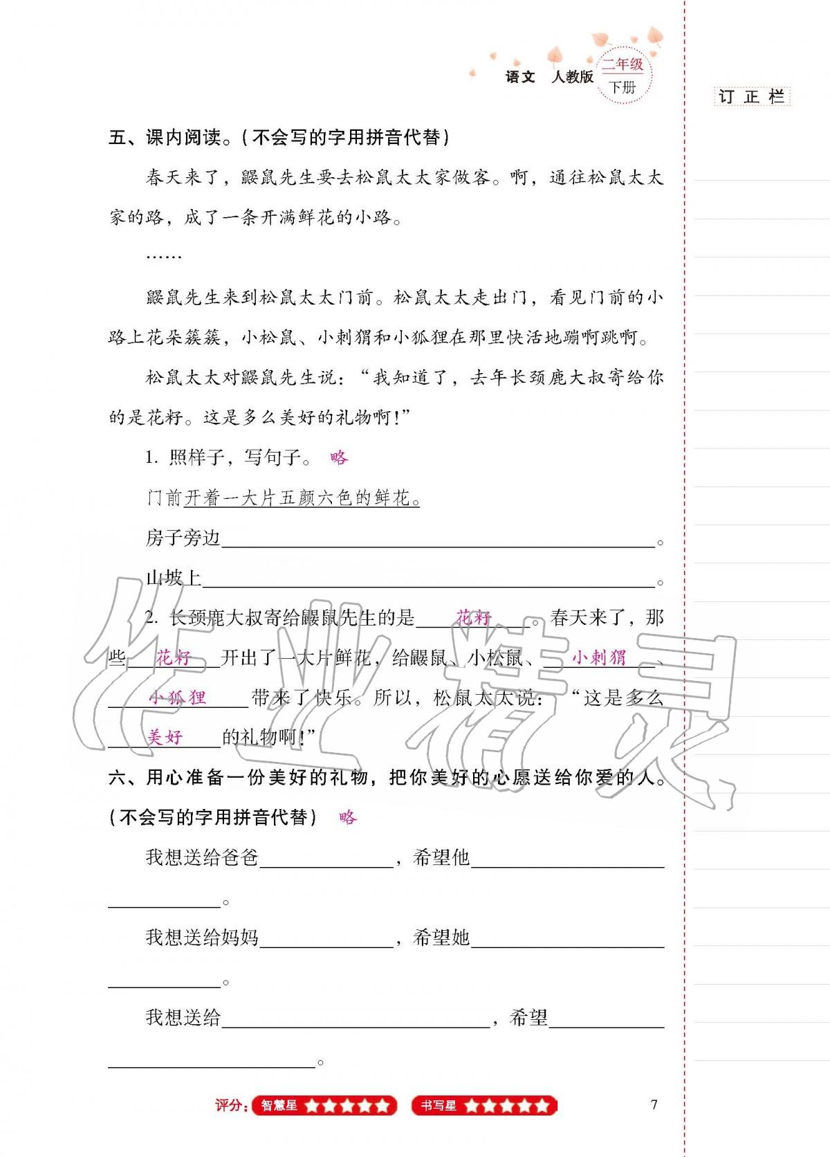 2020年云南省标准教辅同步指导训练与检测二年级语文下册人教版 第6页