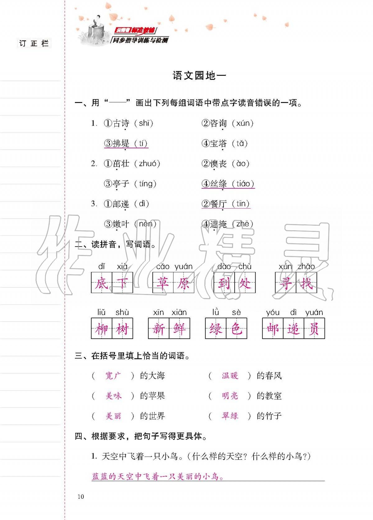 2020年云南省標準教輔同步指導訓練與檢測二年級語文下冊人教版 第9頁