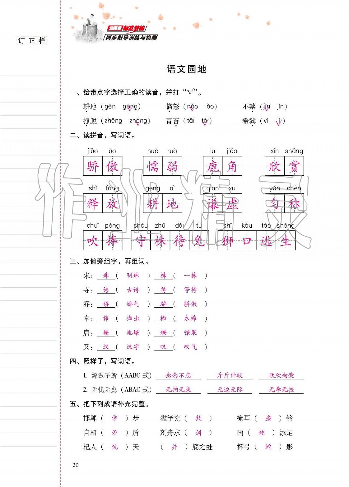 2020年云南省標(biāo)準(zhǔn)教輔同步指導(dǎo)訓(xùn)練與檢測(cè)三年級(jí)語(yǔ)文下冊(cè)人教版 第19頁(yè)