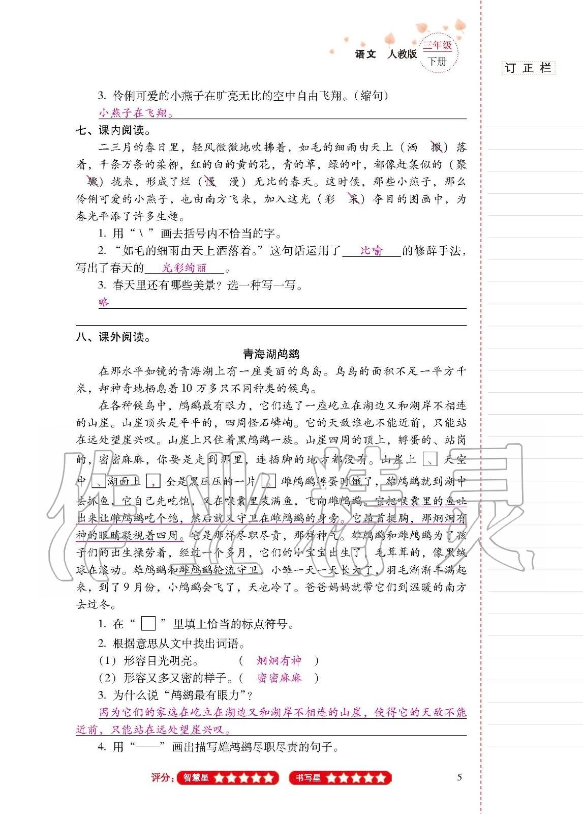 2020年云南省標(biāo)準(zhǔn)教輔同步指導(dǎo)訓(xùn)練與檢測三年級語文下冊人教版 第4頁