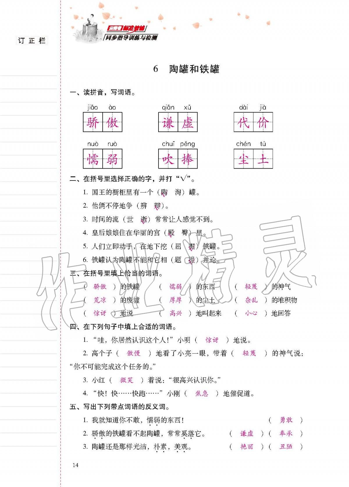 2020年云南省標(biāo)準(zhǔn)教輔同步指導(dǎo)訓(xùn)練與檢測(cè)三年級(jí)語(yǔ)文下冊(cè)人教版 第13頁(yè)