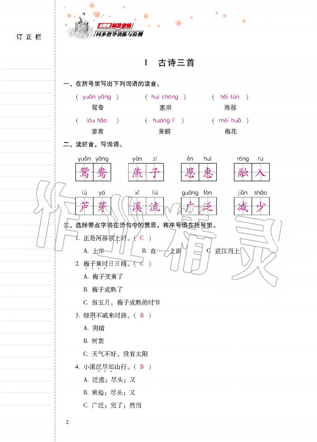 2020年云南省標(biāo)準(zhǔn)教輔同步指導(dǎo)訓(xùn)練與檢測(cè)三年級(jí)語(yǔ)文下冊(cè)人教版 第1頁(yè)