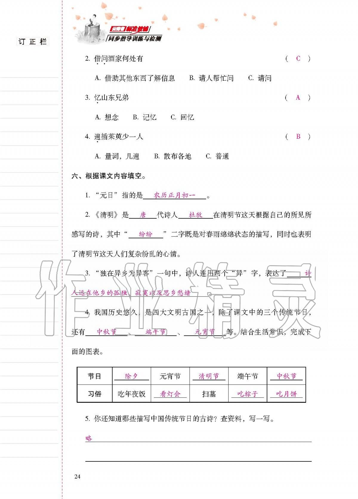 2020年云南省標準教輔同步指導訓練與檢測三年級語文下冊人教版 第23頁