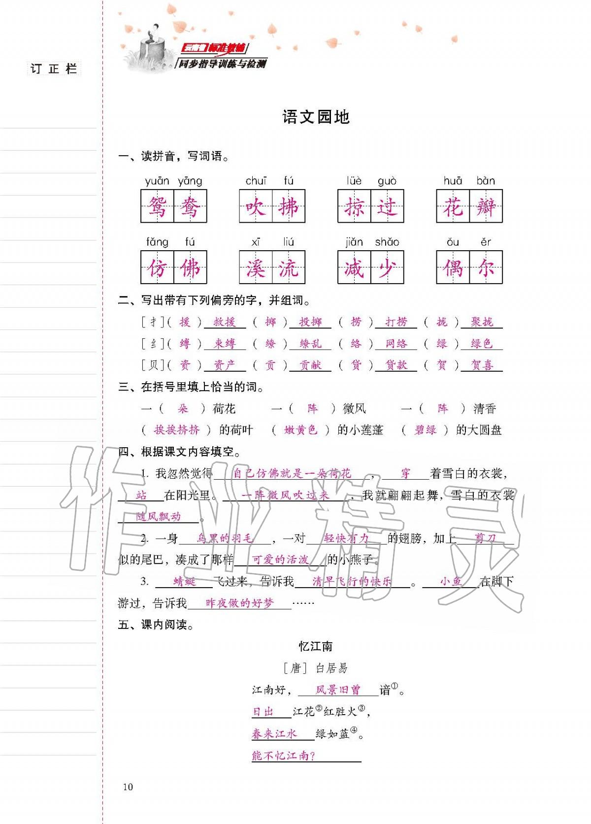 2020年云南省標(biāo)準(zhǔn)教輔同步指導(dǎo)訓(xùn)練與檢測三年級語文下冊人教版 第9頁