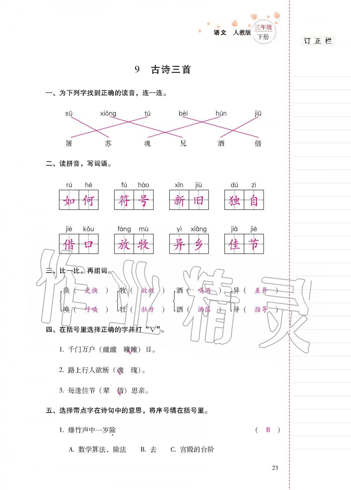 2020年云南省標準教輔同步指導(dǎo)訓(xùn)練與檢測三年級語文下冊人教版 第22頁