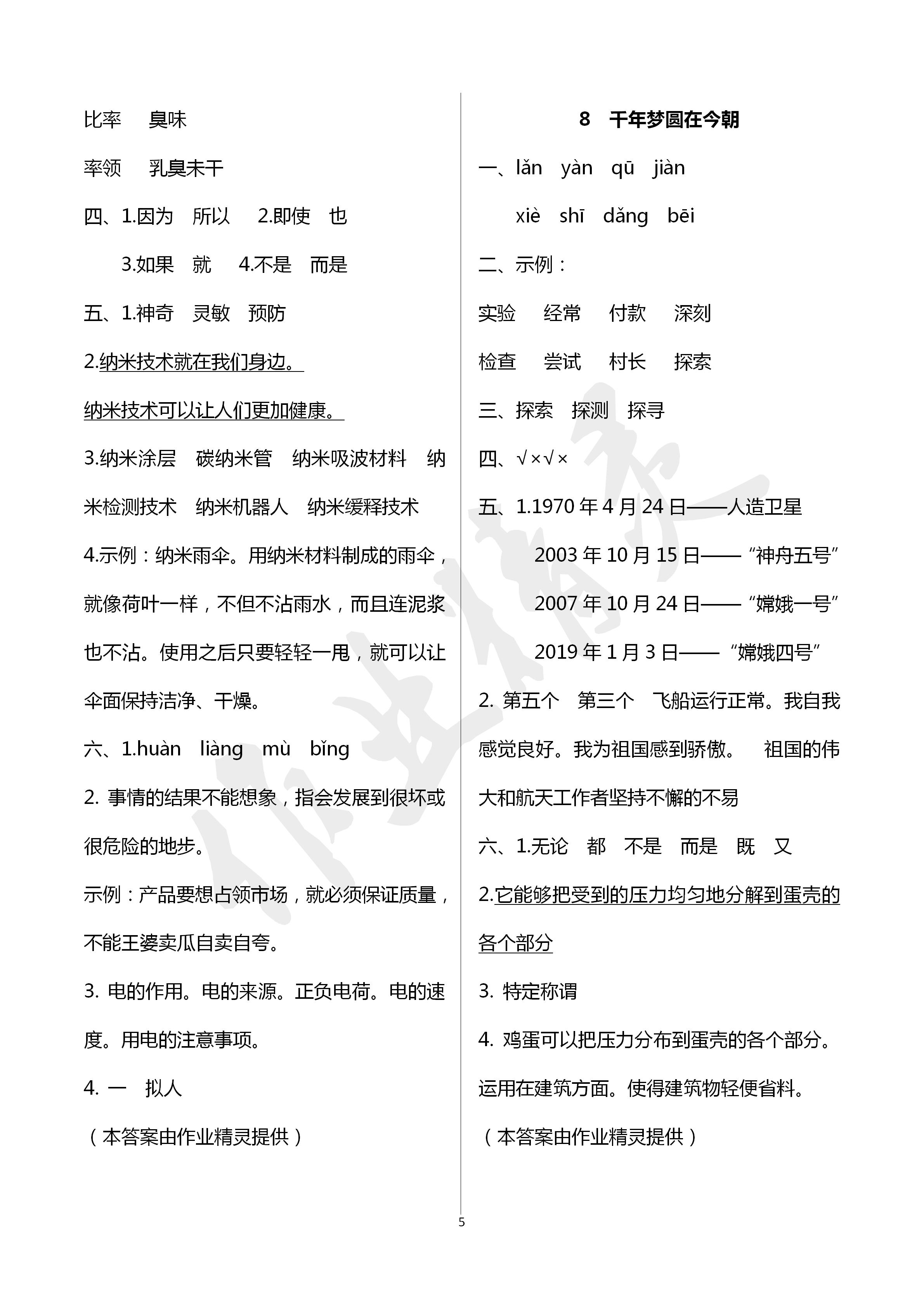 2020年云南省標準教輔同步指導(dǎo)訓練與檢測四年級語文下冊人教版 第5頁