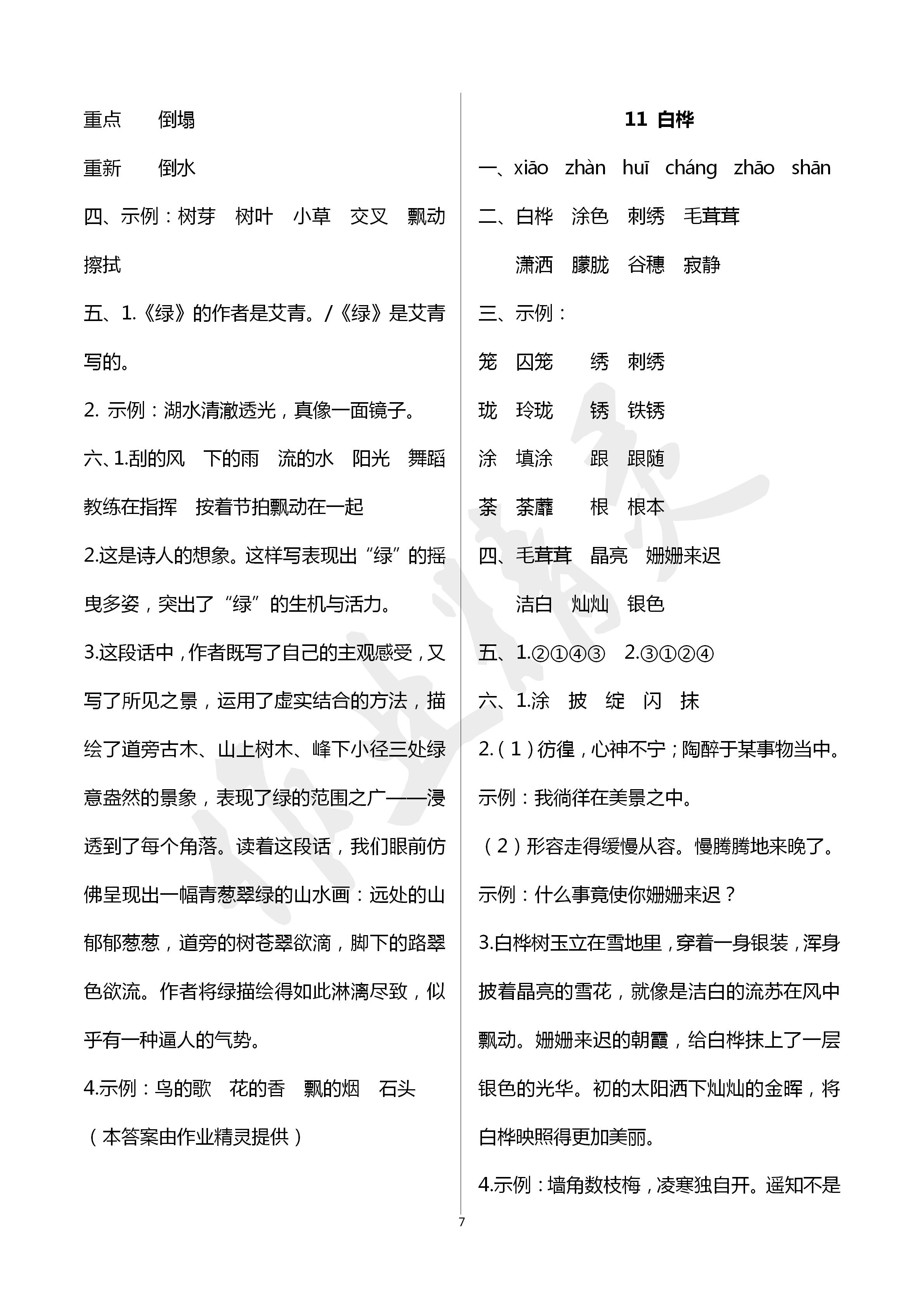 2020年云南省標準教輔同步指導訓練與檢測四年級語文下冊人教版 第7頁