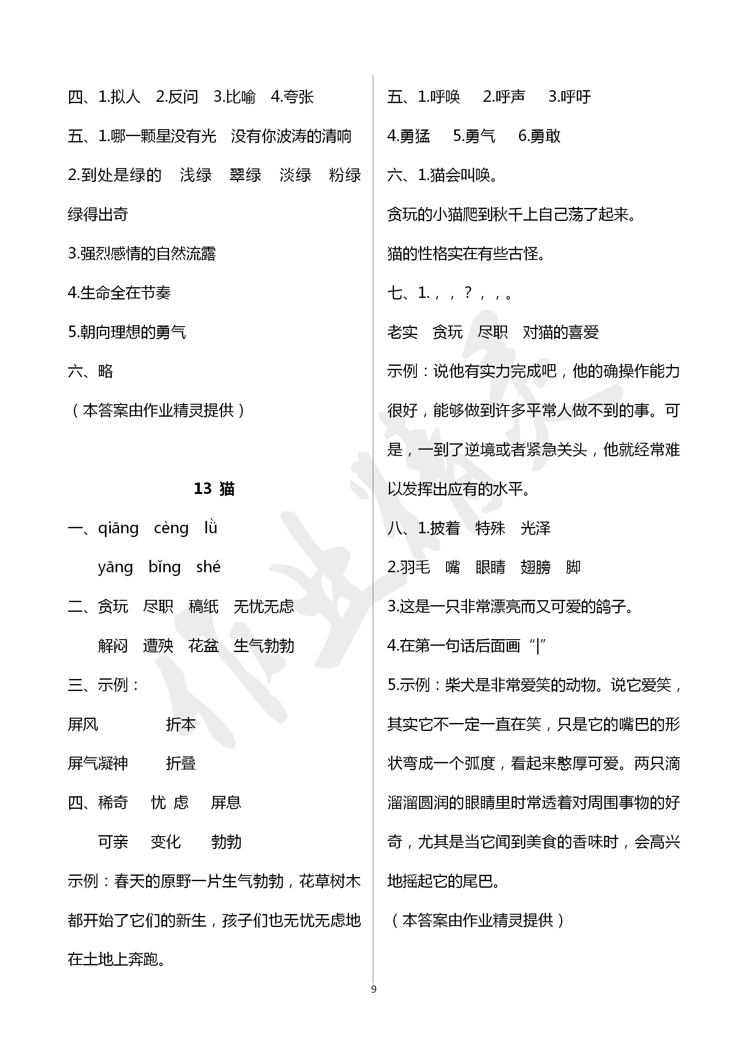 2020年云南省標(biāo)準(zhǔn)教輔同步指導(dǎo)訓(xùn)練與檢測(cè)四年級(jí)語文下冊(cè)人教版 第9頁