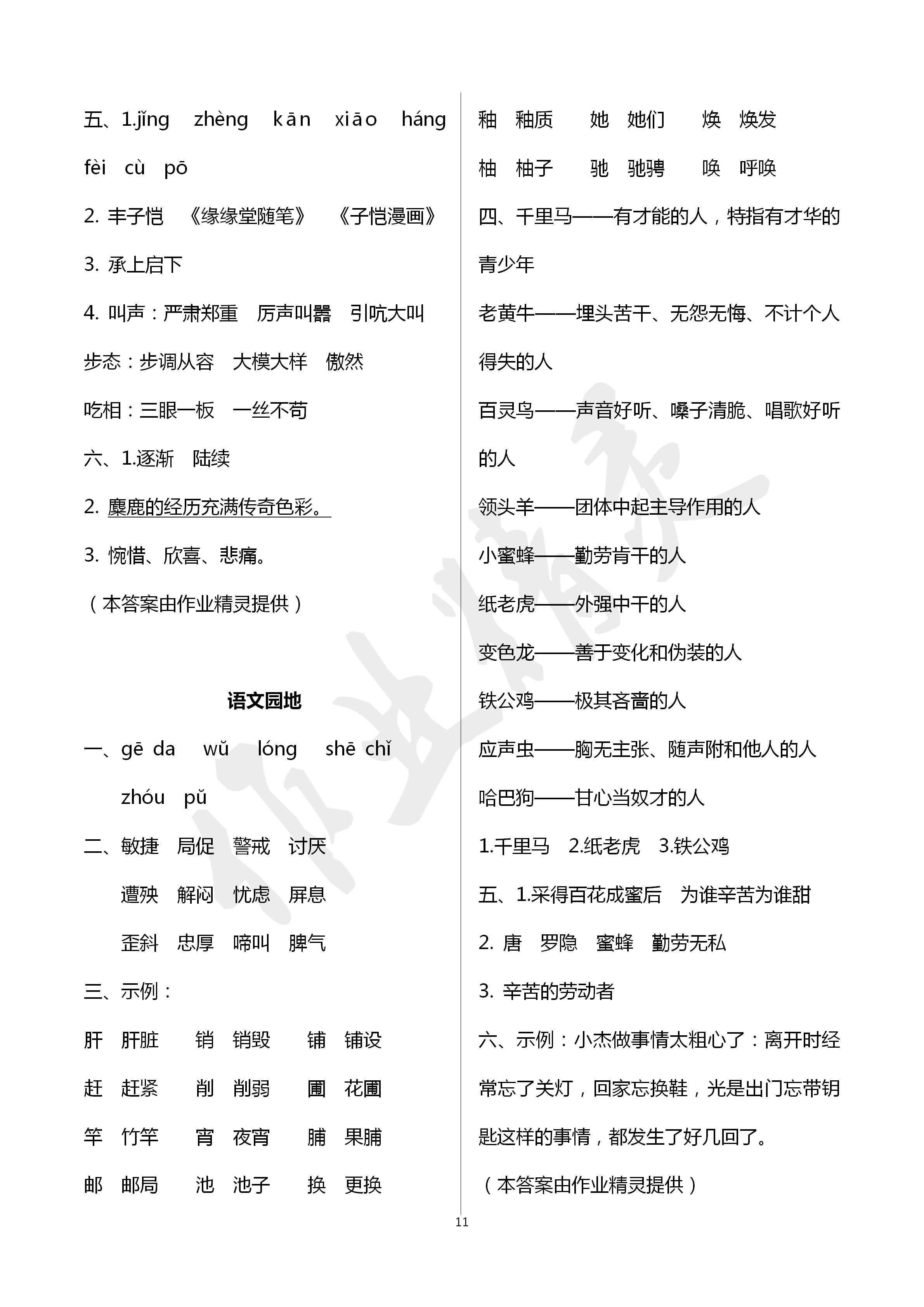 2020年云南省標(biāo)準(zhǔn)教輔同步指導(dǎo)訓(xùn)練與檢測(cè)四年級(jí)語文下冊(cè)人教版 第11頁