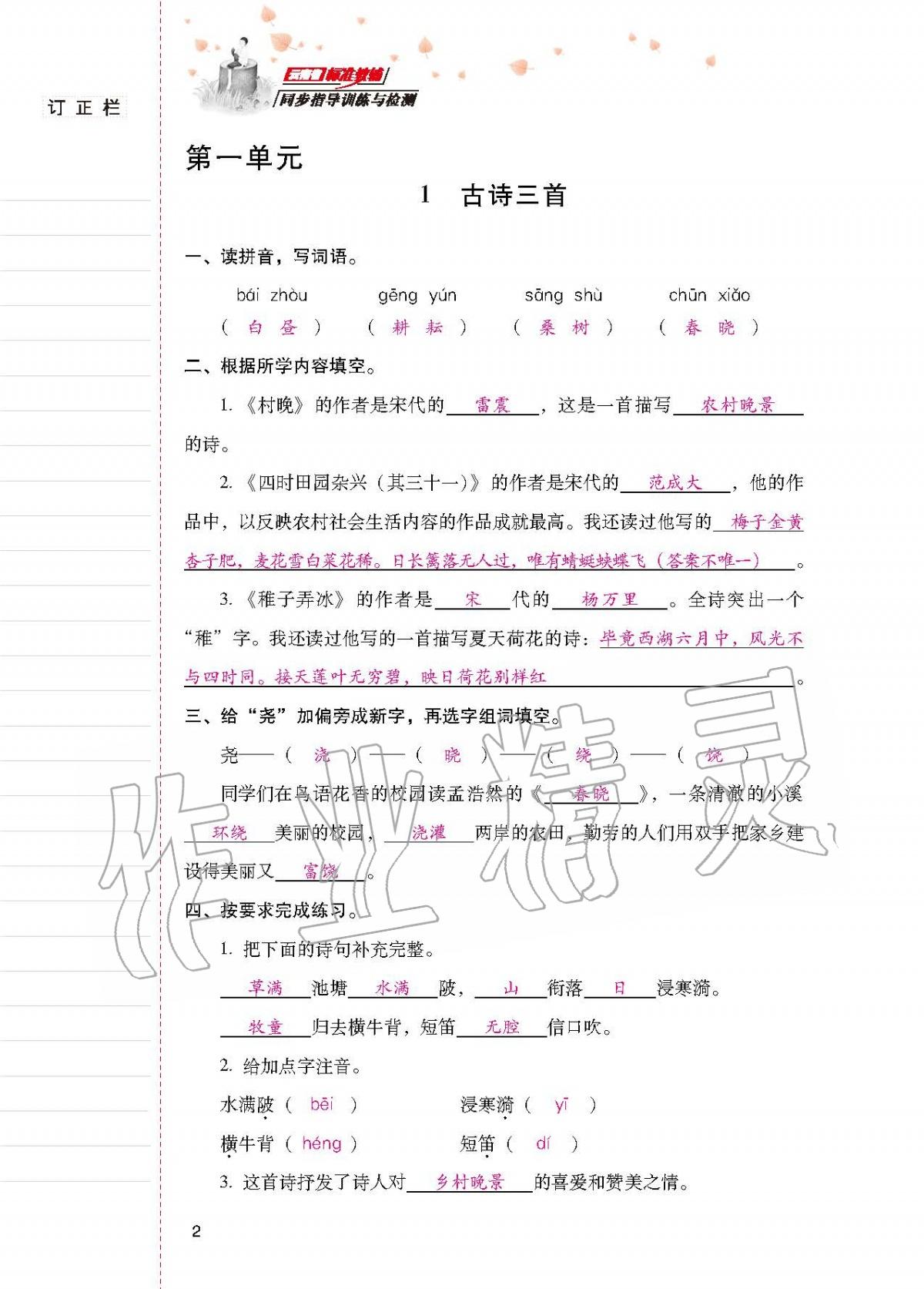 2020年云南省标准教辅同步指导训练与检测五年级语文下册人教版 第1页