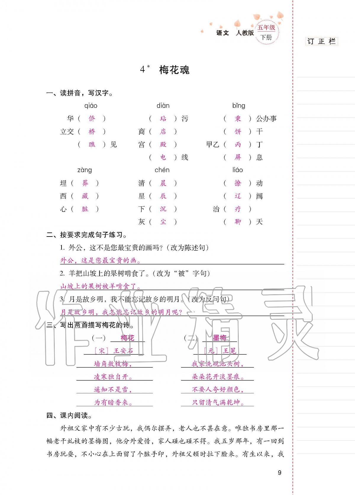 2020年云南省標(biāo)準(zhǔn)教輔同步指導(dǎo)訓(xùn)練與檢測(cè)五年級(jí)語(yǔ)文下冊(cè)人教版 第7頁(yè)