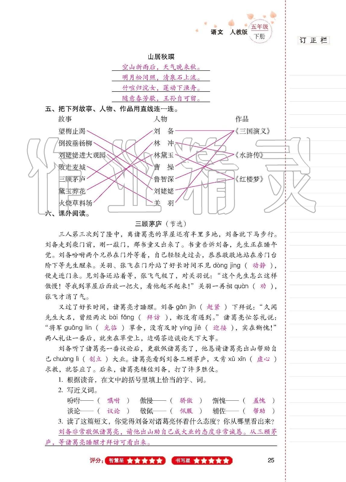 2020年云南省標(biāo)準(zhǔn)教輔同步指導(dǎo)訓(xùn)練與檢測(cè)五年級(jí)語文下冊(cè)人教版 第23頁