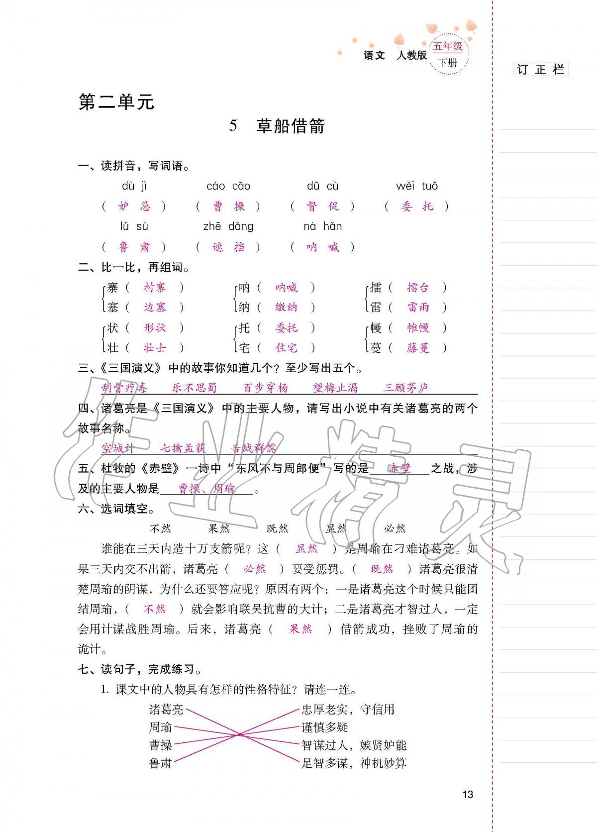 2020年云南省標(biāo)準(zhǔn)教輔同步指導(dǎo)訓(xùn)練與檢測五年級語文下冊人教版 第11頁