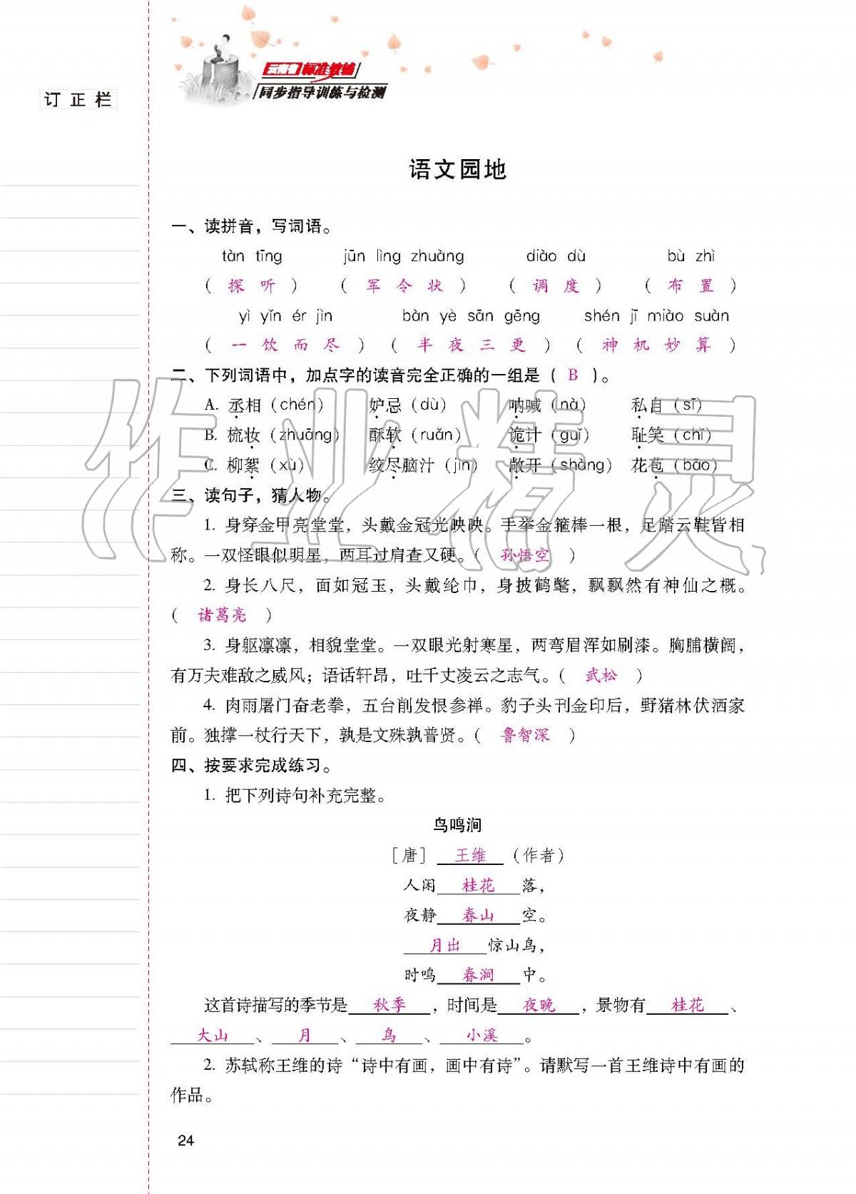 2020年云南省標(biāo)準(zhǔn)教輔同步指導(dǎo)訓(xùn)練與檢測(cè)五年級(jí)語(yǔ)文下冊(cè)人教版 第22頁(yè)