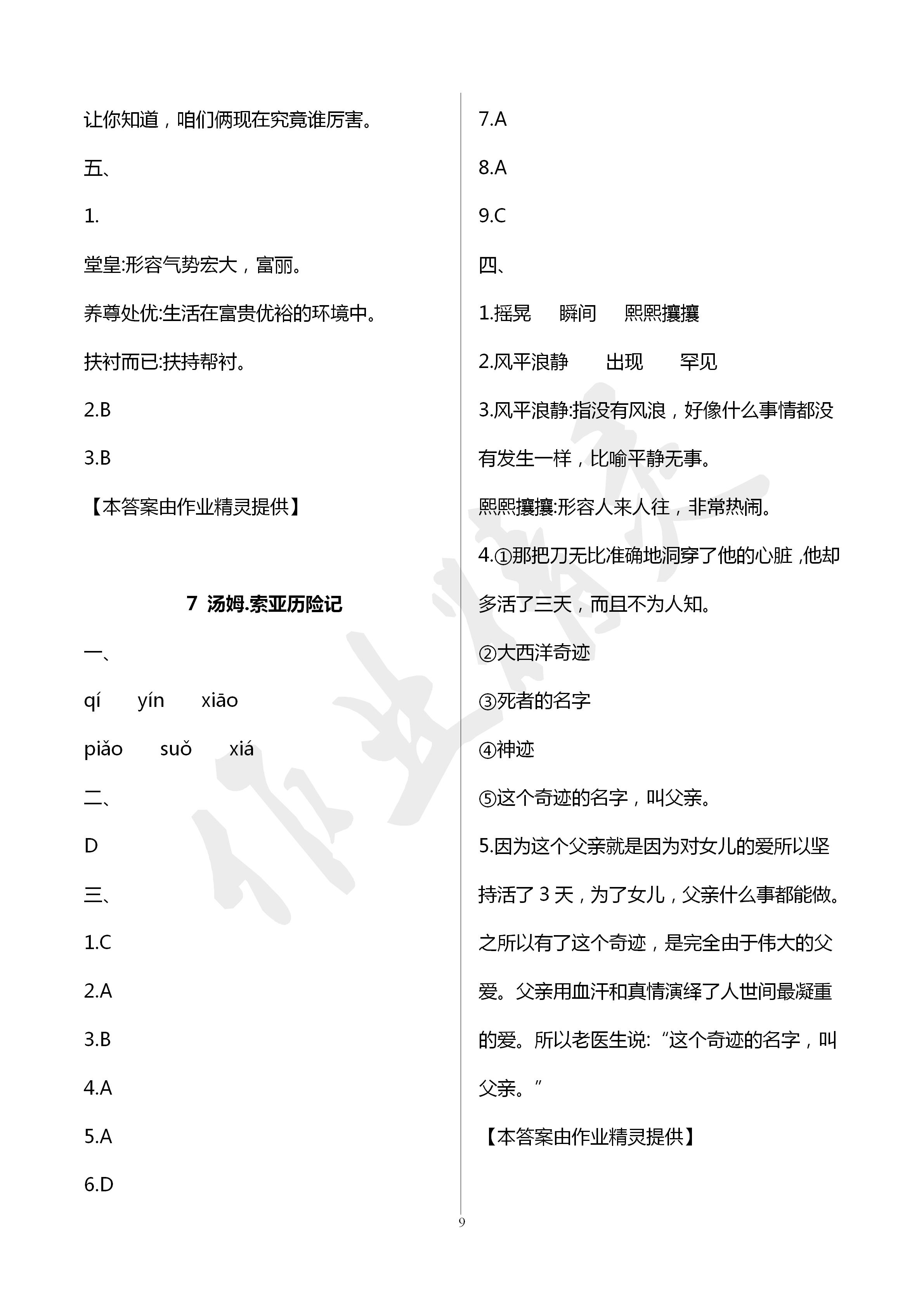 2020年云南省標(biāo)準教輔同步指導(dǎo)訓(xùn)練與檢測六年級語文下冊人教版 第9頁