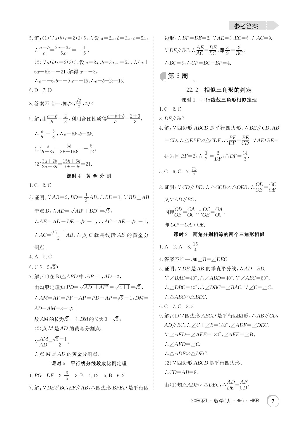 2019年日清周練限時提升卷九年級數(shù)學(xué)全一冊滬科版 參考答案第7頁