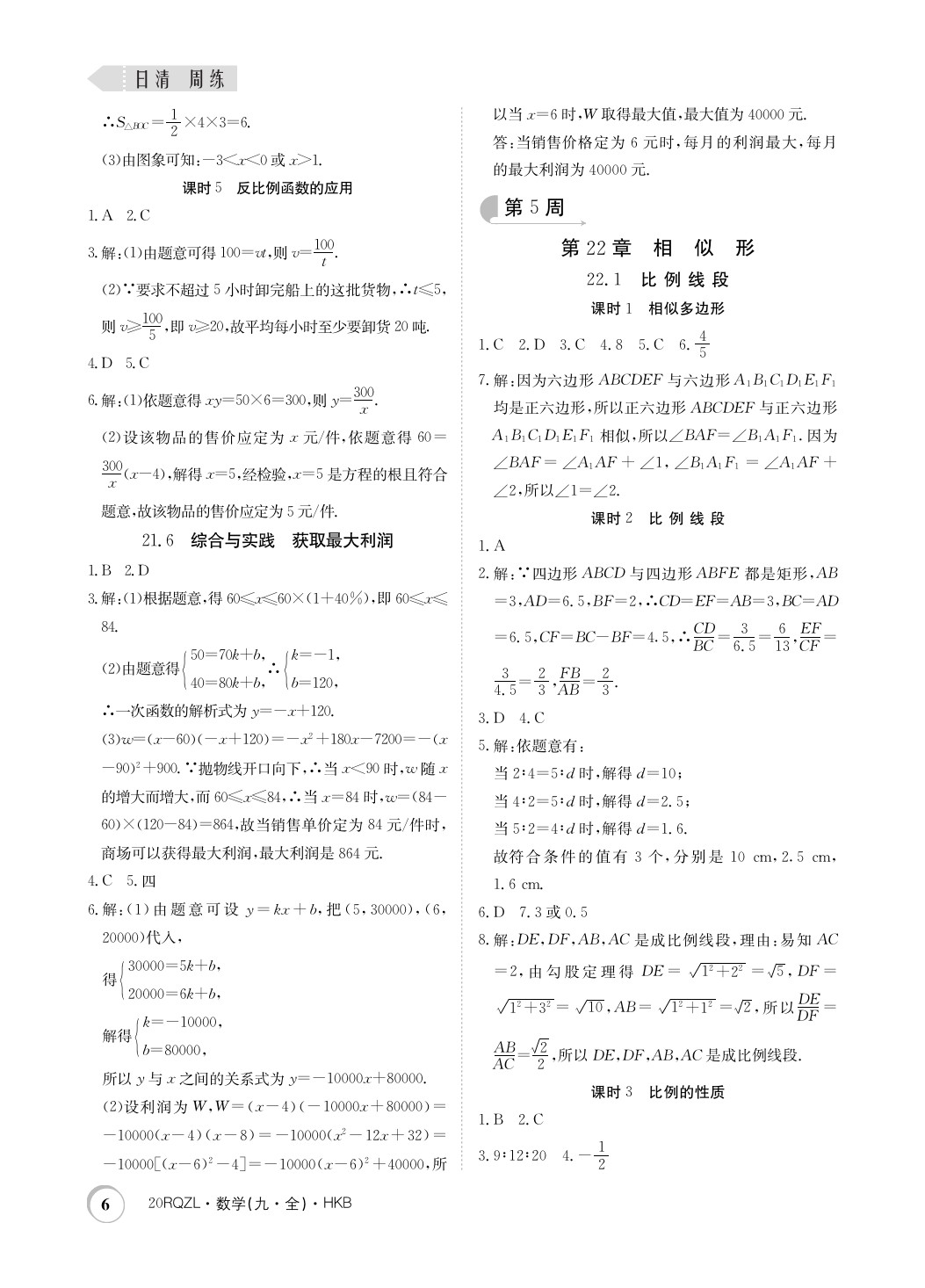 2019年日清周練限時提升卷九年級數學全一冊滬科版 參考答案第6頁