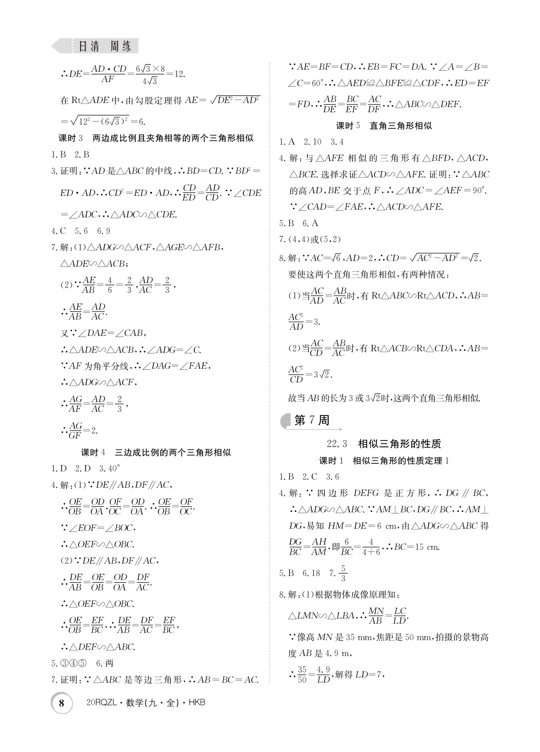 2019年日清周練限時提升卷九年級數(shù)學(xué)全一冊滬科版 參考答案第8頁