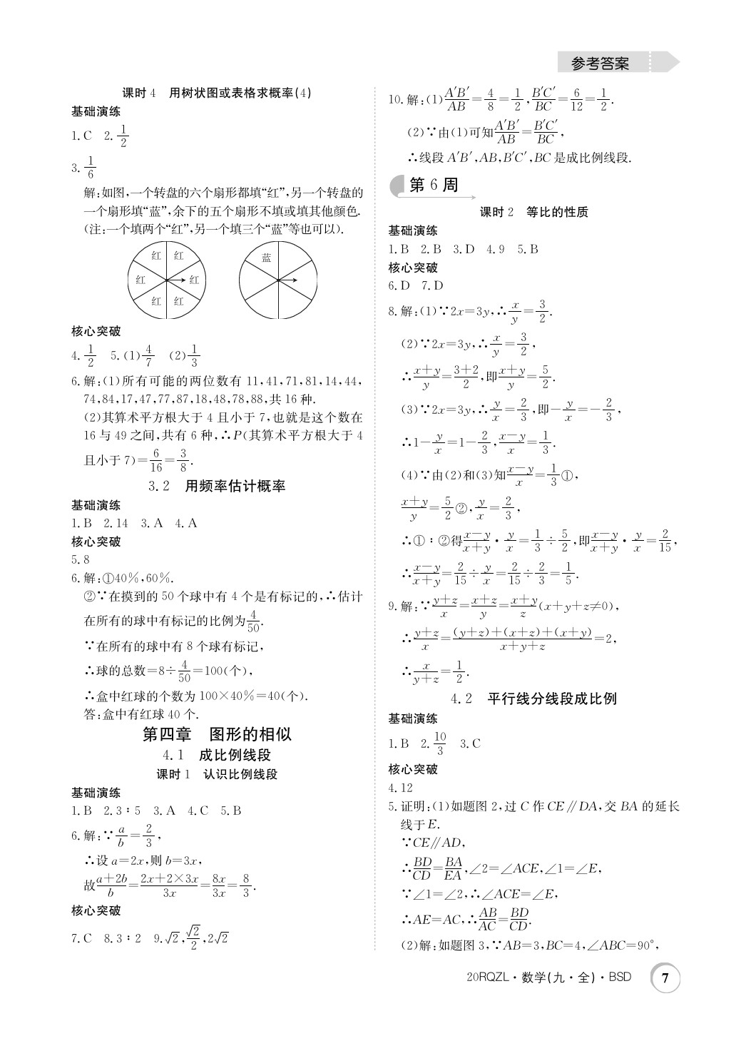 2019年日清周練限時(shí)提升卷九年級(jí)數(shù)學(xué)全一冊(cè)北師大版 參考答案第7頁(yè)