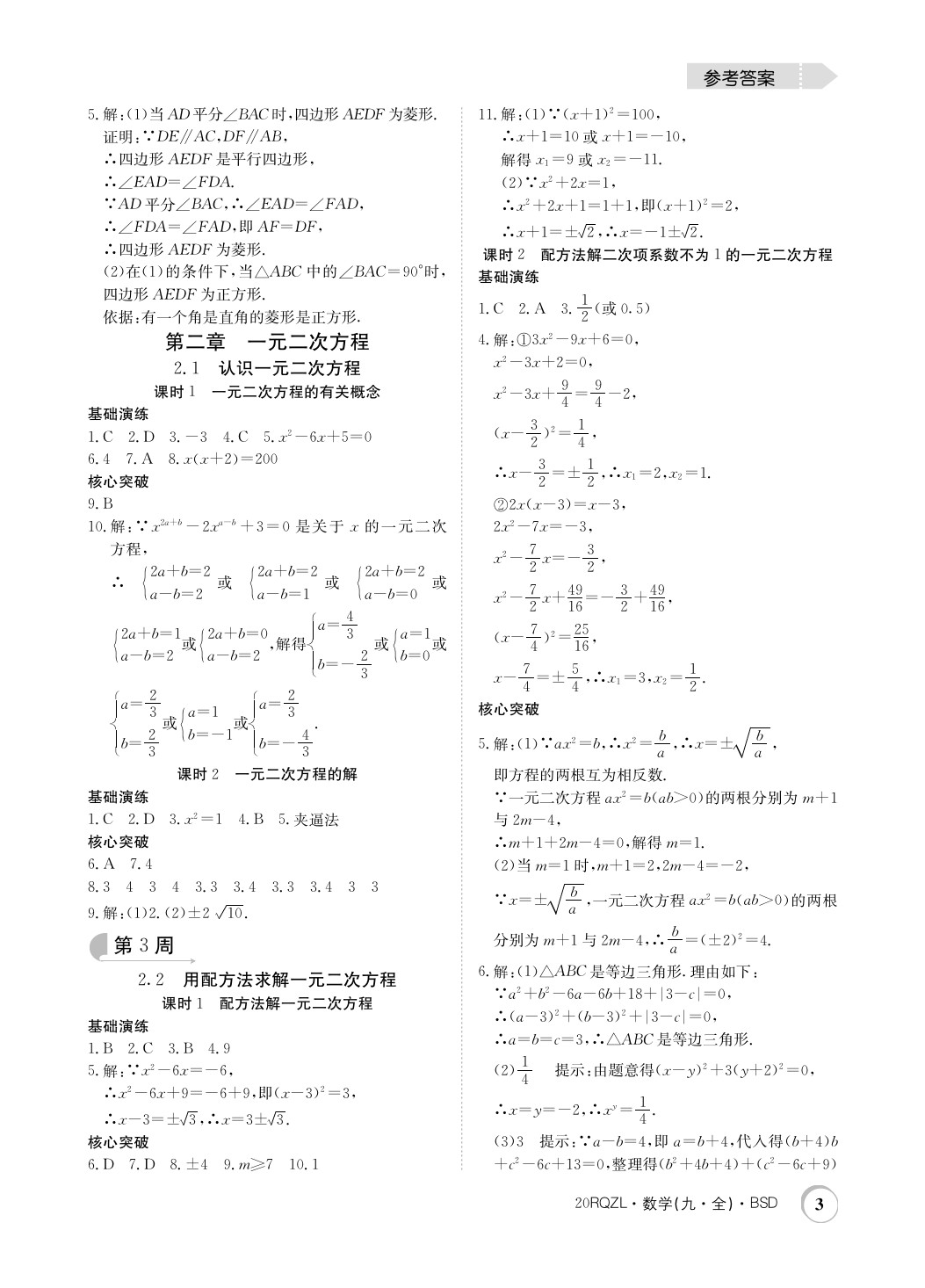 2019年日清周練限時提升卷九年級數(shù)學全一冊北師大版 參考答案第3頁