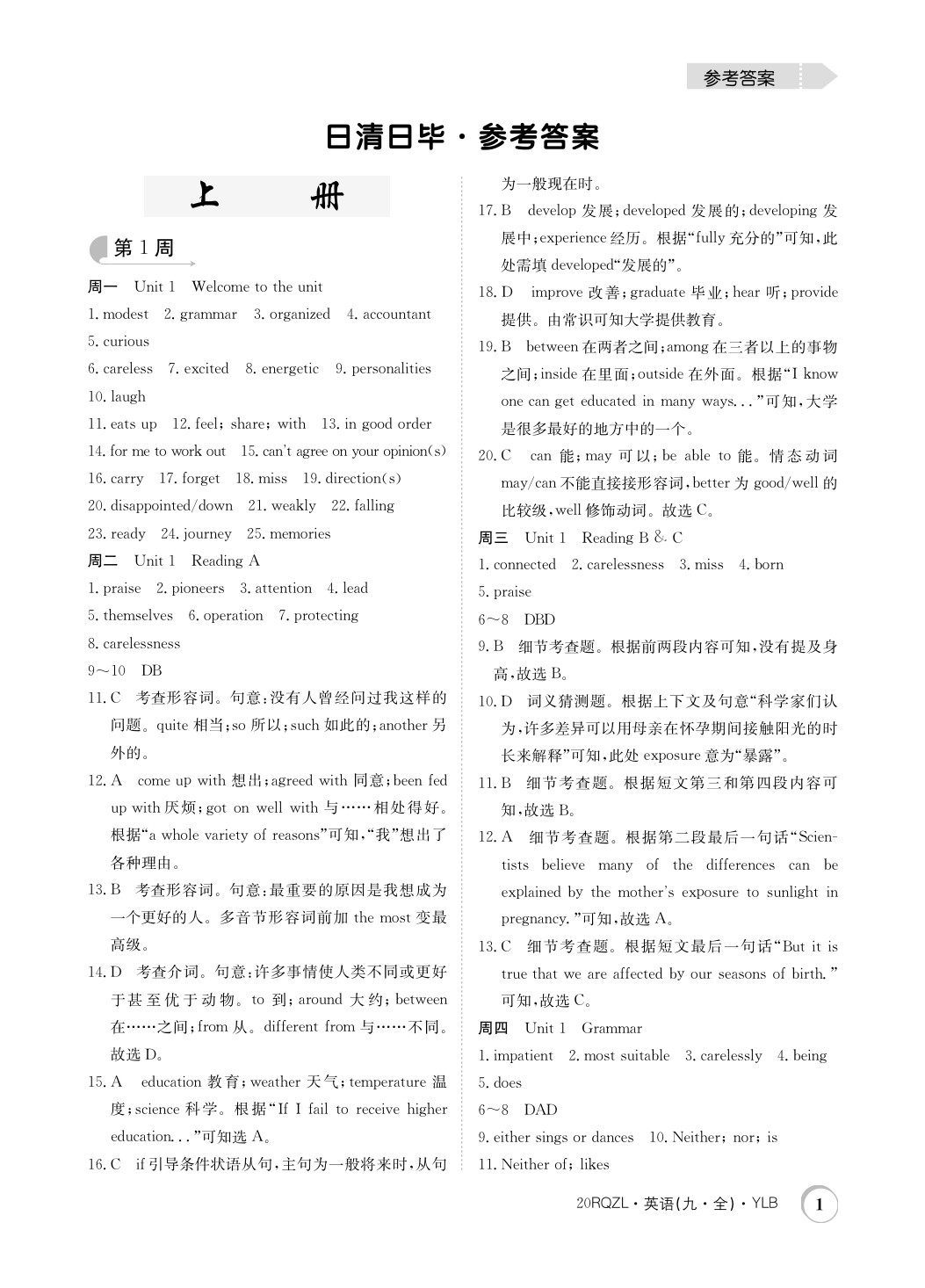 2019年日清周練限時提升卷九年級英語全一冊譯林版 參考答案第1頁