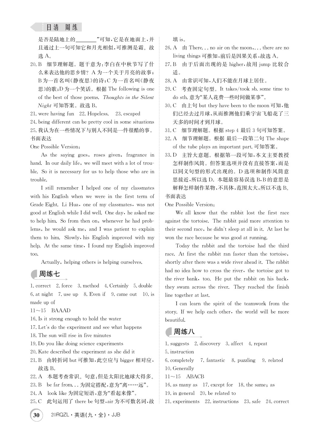 2019年日清周練限時(shí)提升卷九年級英語全一冊冀教版 參考答案第30頁