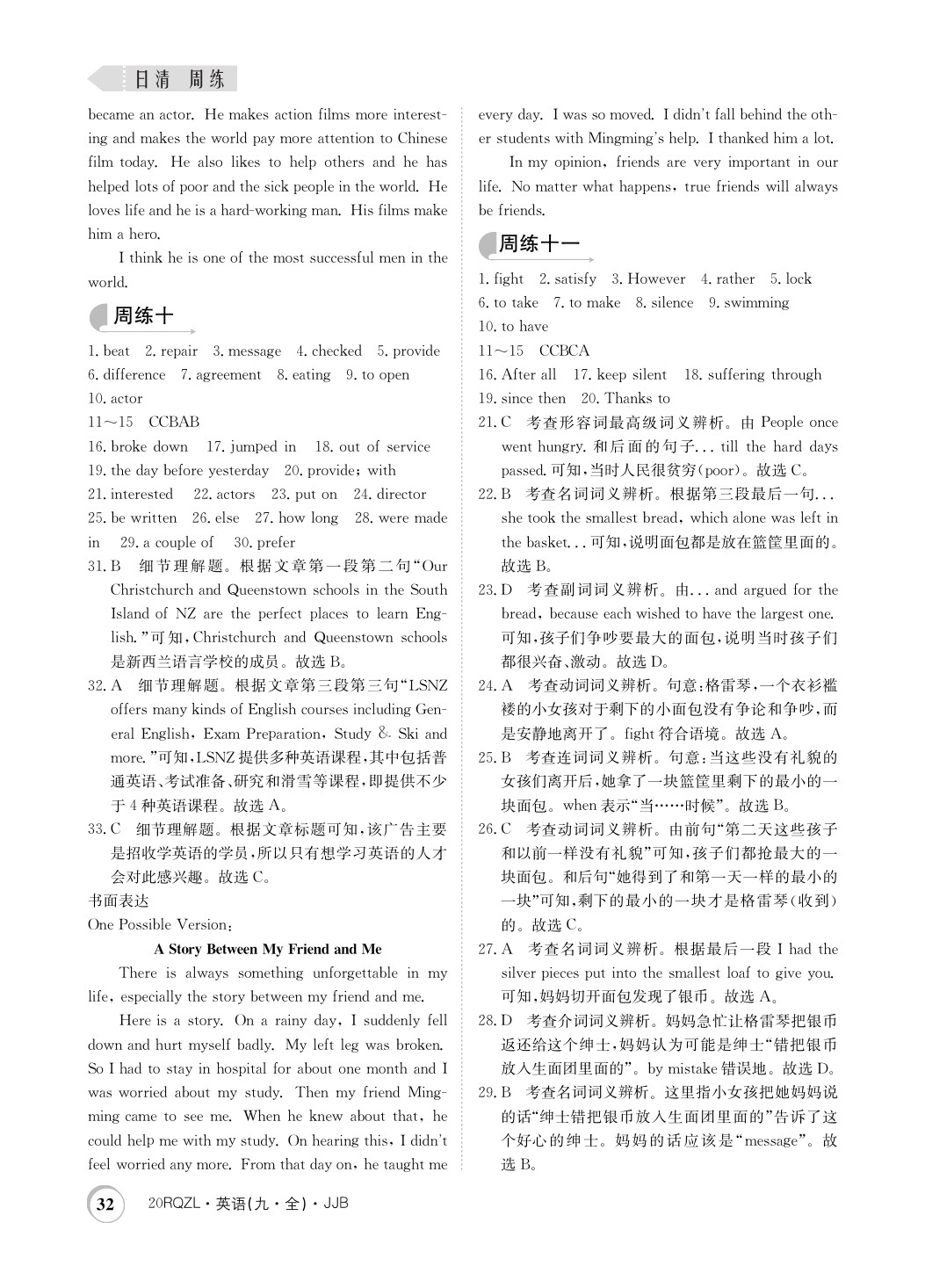 2019年日清周練限時提升卷九年級英語全一冊冀教版 參考答案第32頁