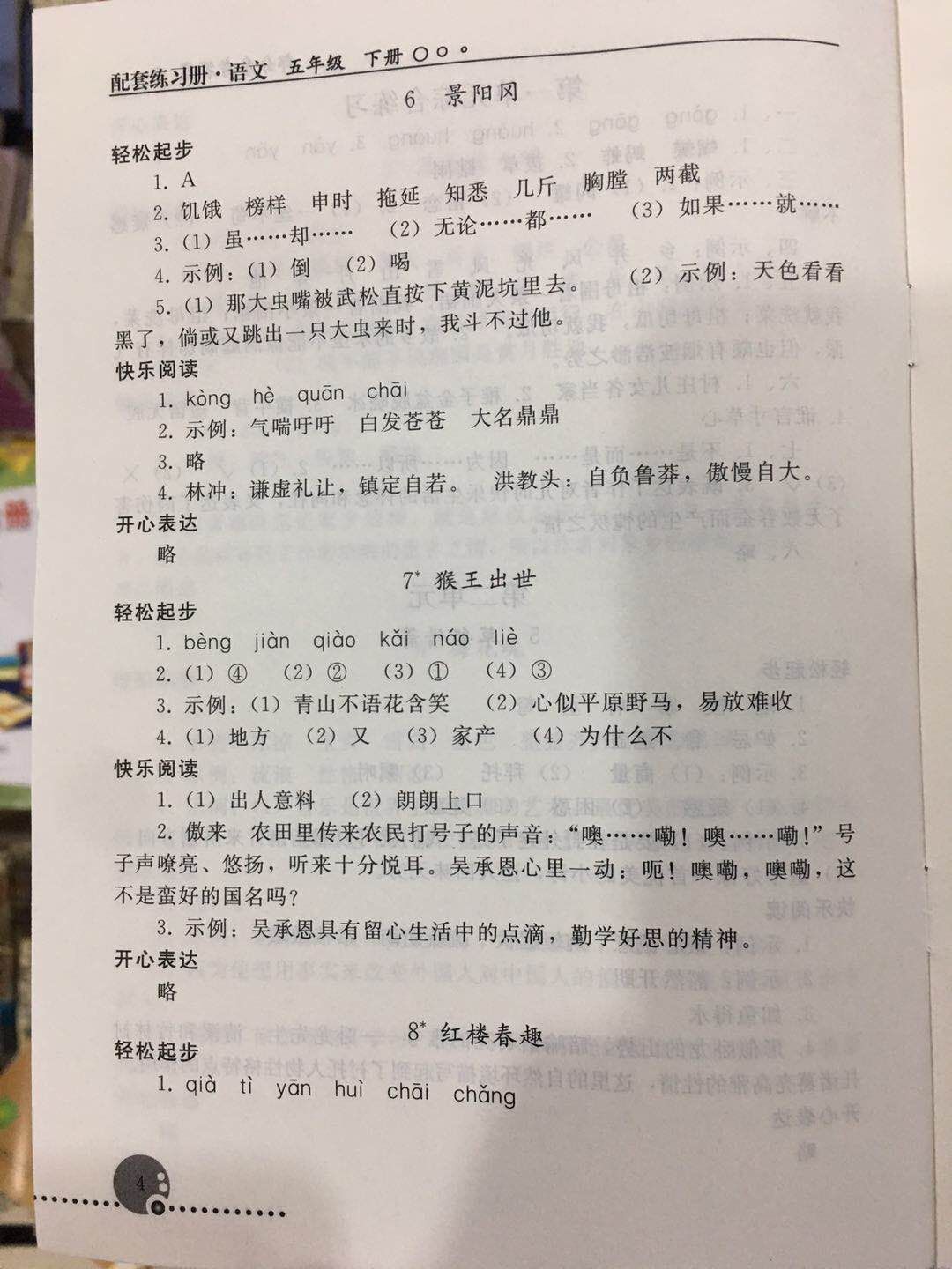 2020年配套练习册五年级语文下册人教版人民教育出版社 参考答案第4页