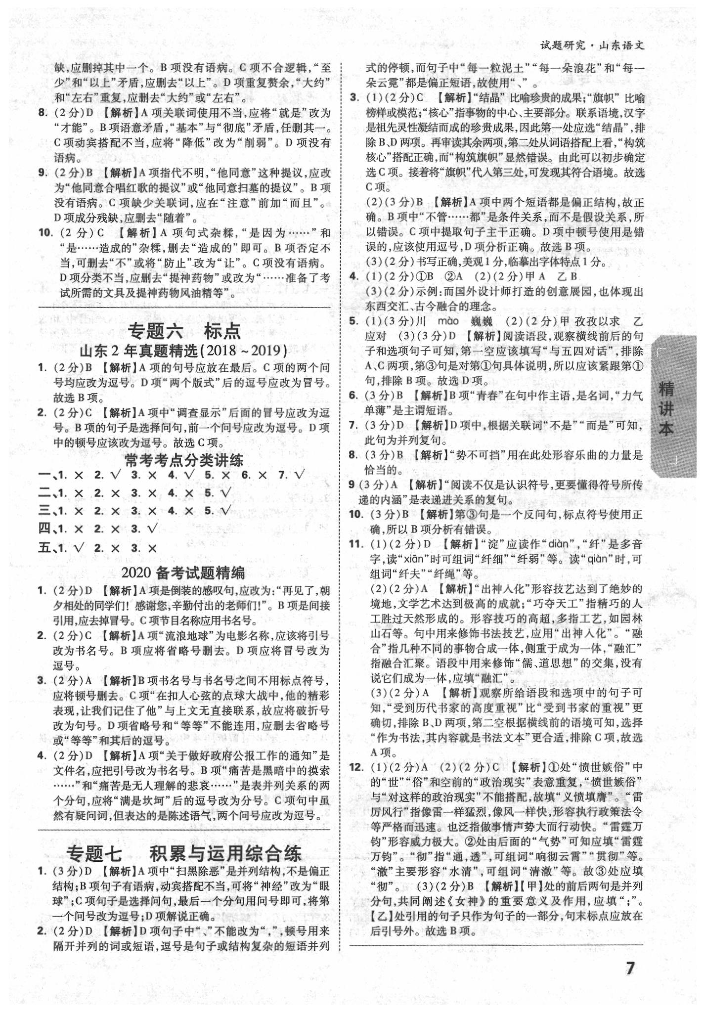 2020年萬唯中考試題研究語文山東專用 參考答案第6頁