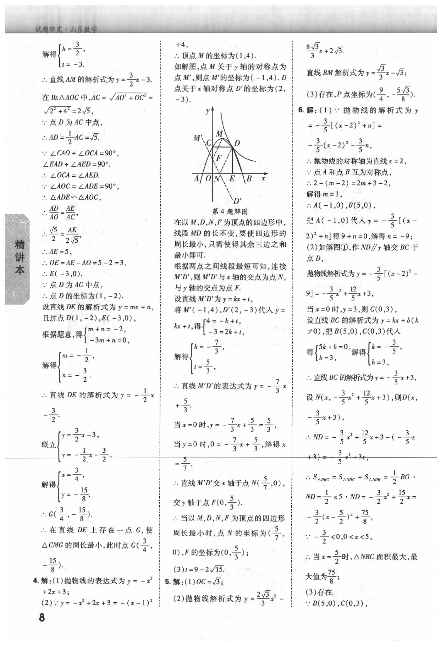 2020年万唯中考试题研究数学山东专用&nbsp;参考答案第7页