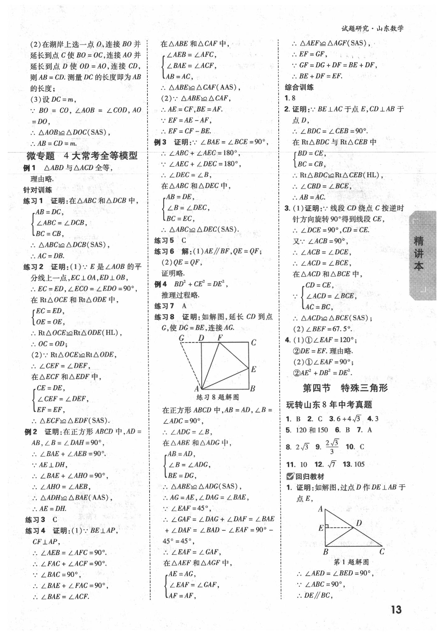 2020年万唯中考试题研究数学山东专用&nbsp;参考答案第12页