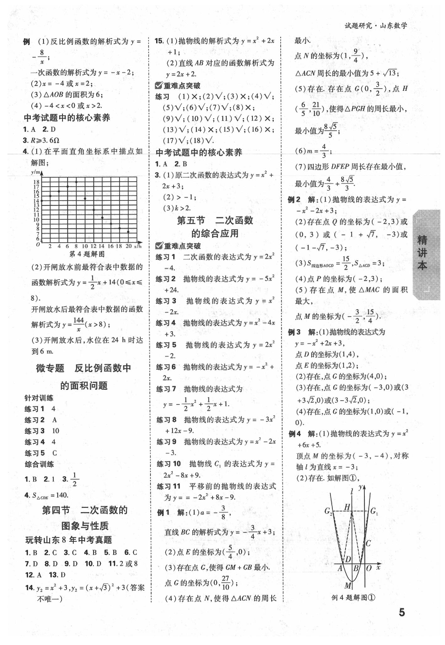 2020年万唯中考试题研究数学山东专用&nbsp;参考答案第4页
