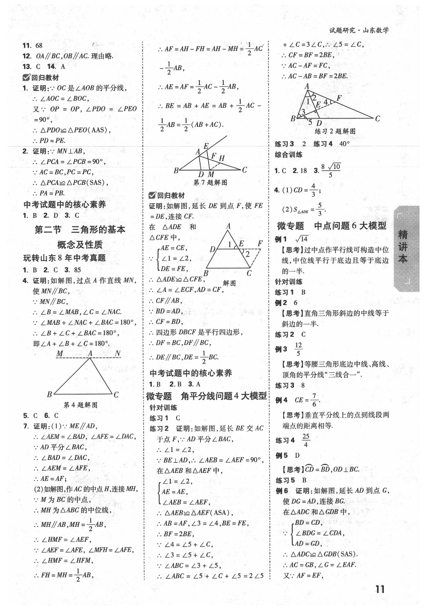 2020年万唯中考试题研究数学山东专用&nbsp;参考答案第10页