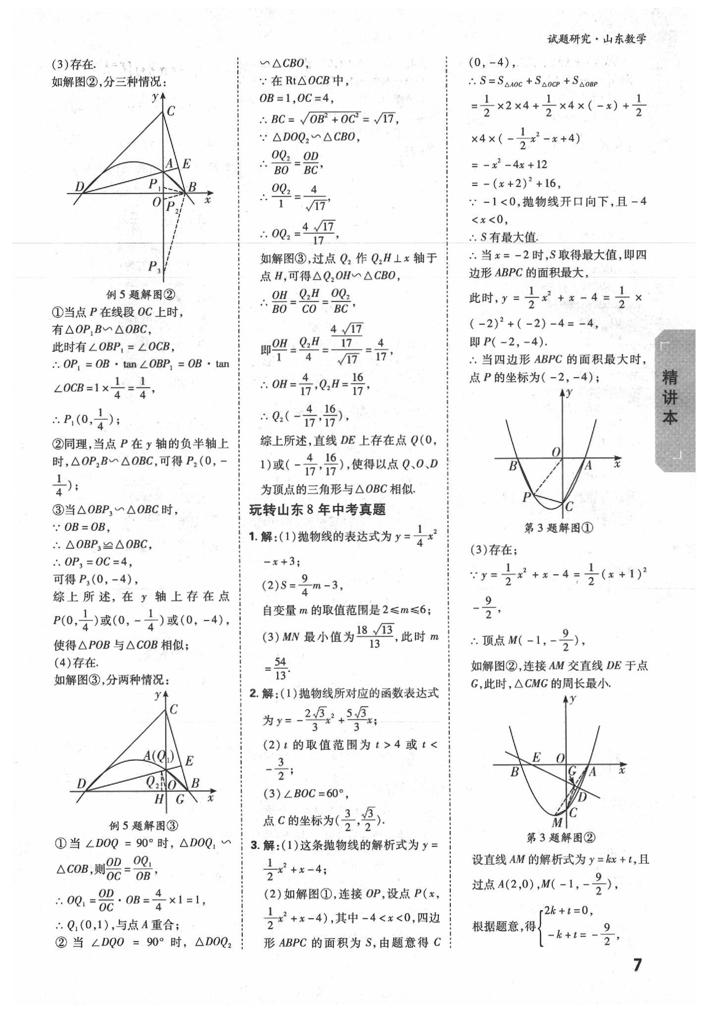 2020年万唯中考试题研究数学山东专用&nbsp;参考答案第6页