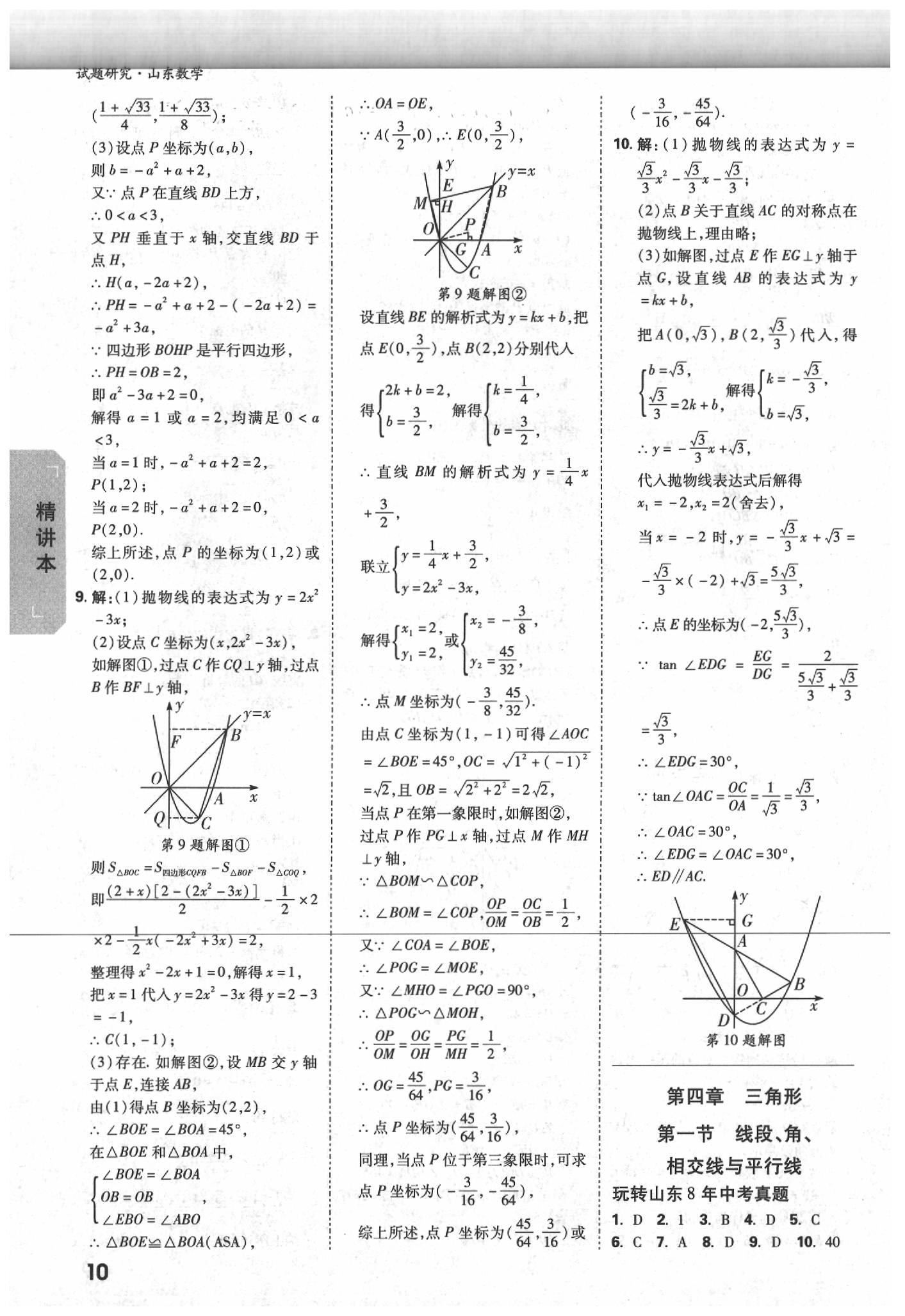 2020年万唯中考试题研究数学山东专用&nbsp;参考答案第9页
