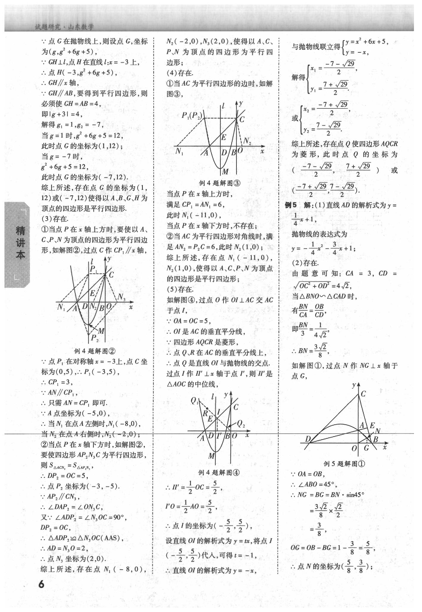 2020年万唯中考试题研究数学山东专用&nbsp;参考答案第5页