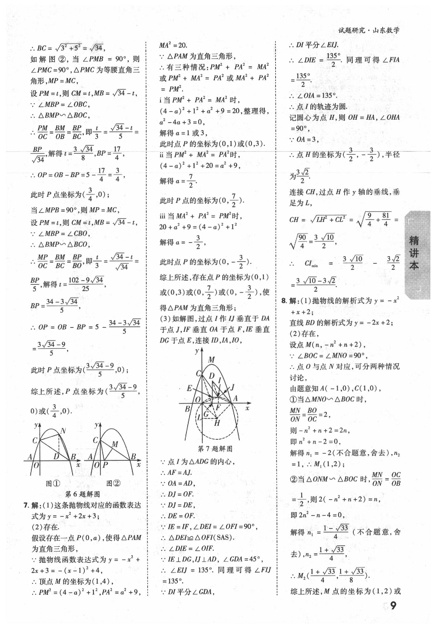2020年万唯中考试题研究数学山东专用&nbsp;参考答案第8页