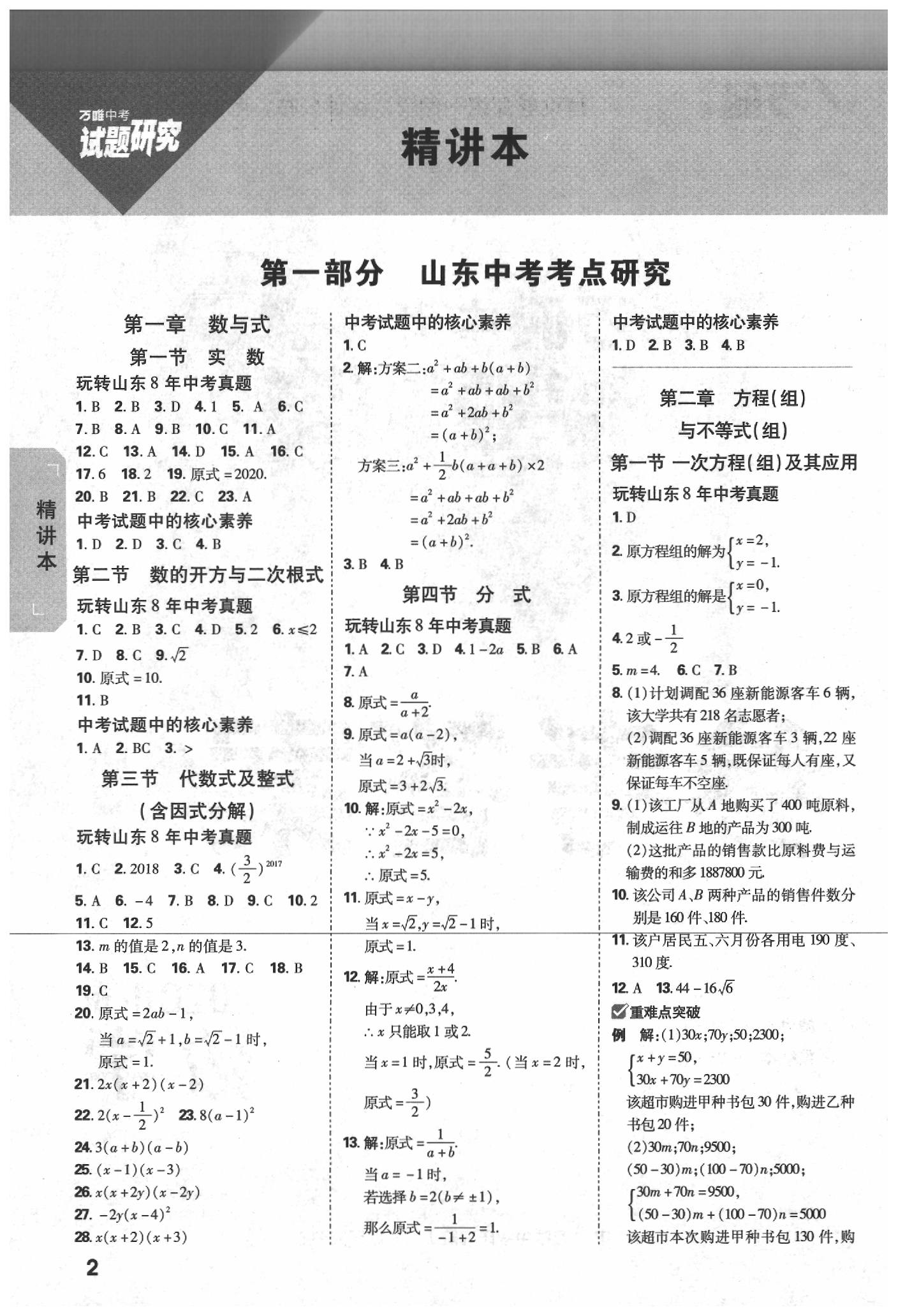 2020年萬唯中考試題研究數(shù)學山東專用 參考答案第1頁