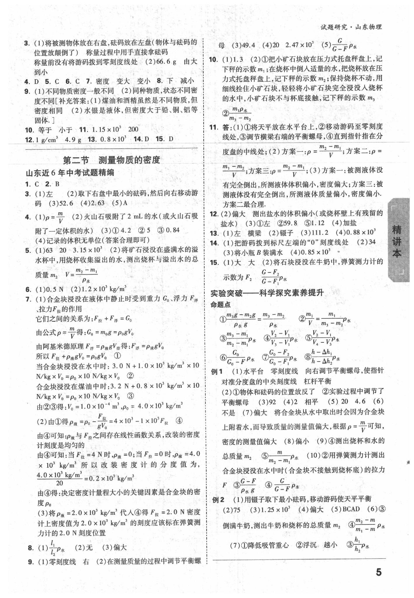 2020年萬(wàn)唯中考試題研究物理山東專用 參考答案第4頁(yè)