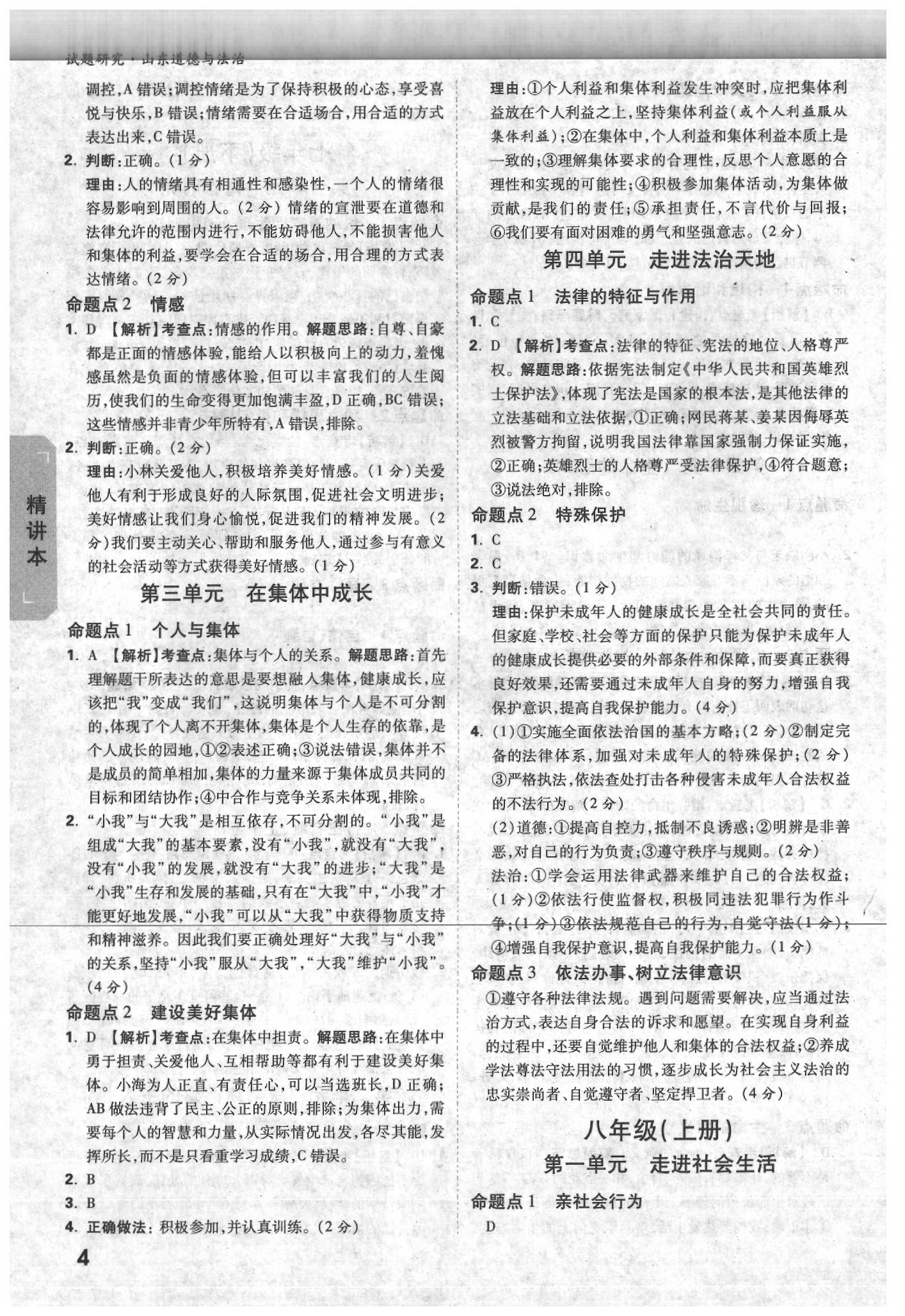 2020年萬(wàn)唯中考試題研究道德與法治山東專用 參考答案第3頁(yè)