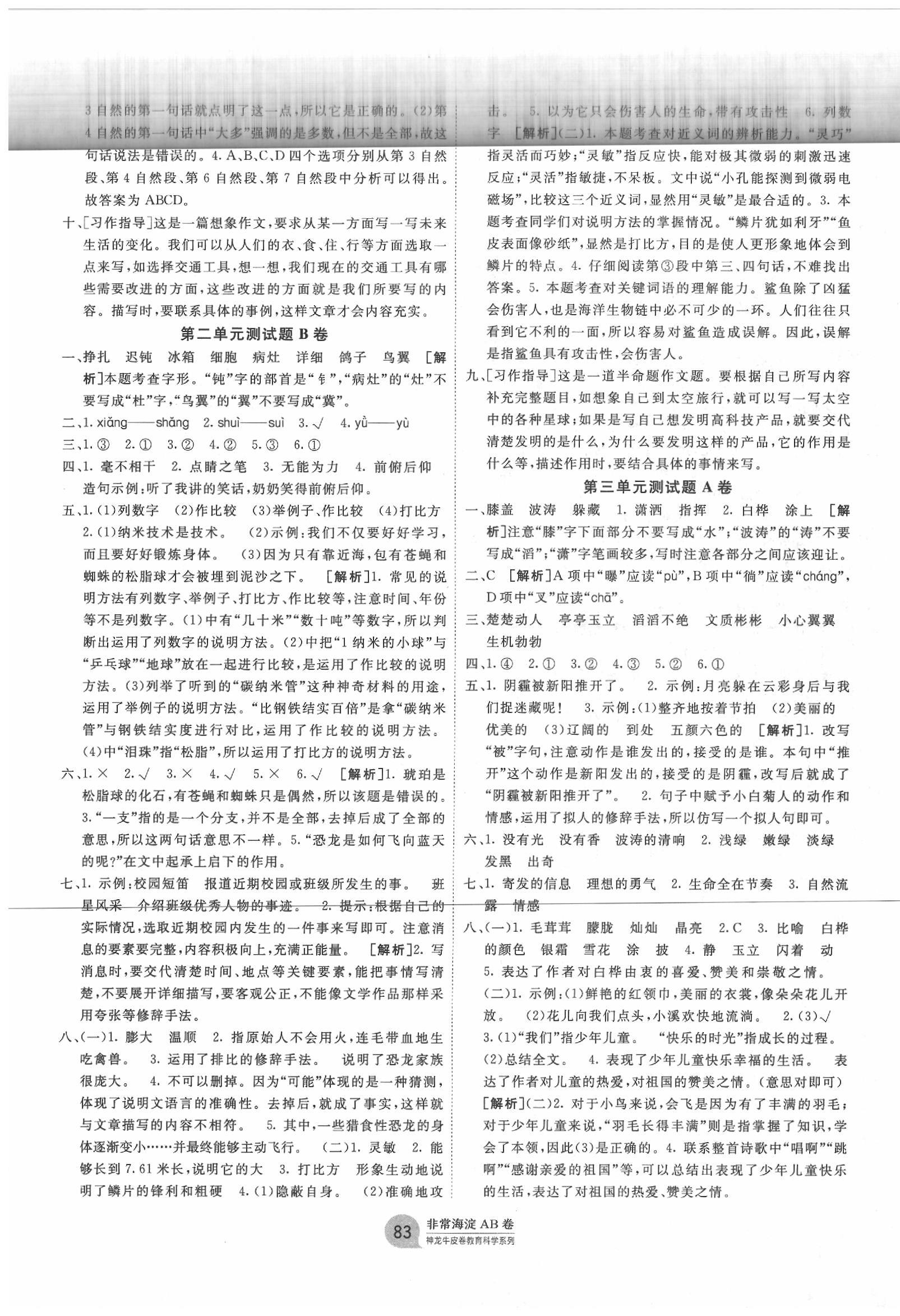 2020年海淀單元測(cè)試AB卷四年級(jí)語(yǔ)文下冊(cè)人教版 第3頁(yè)