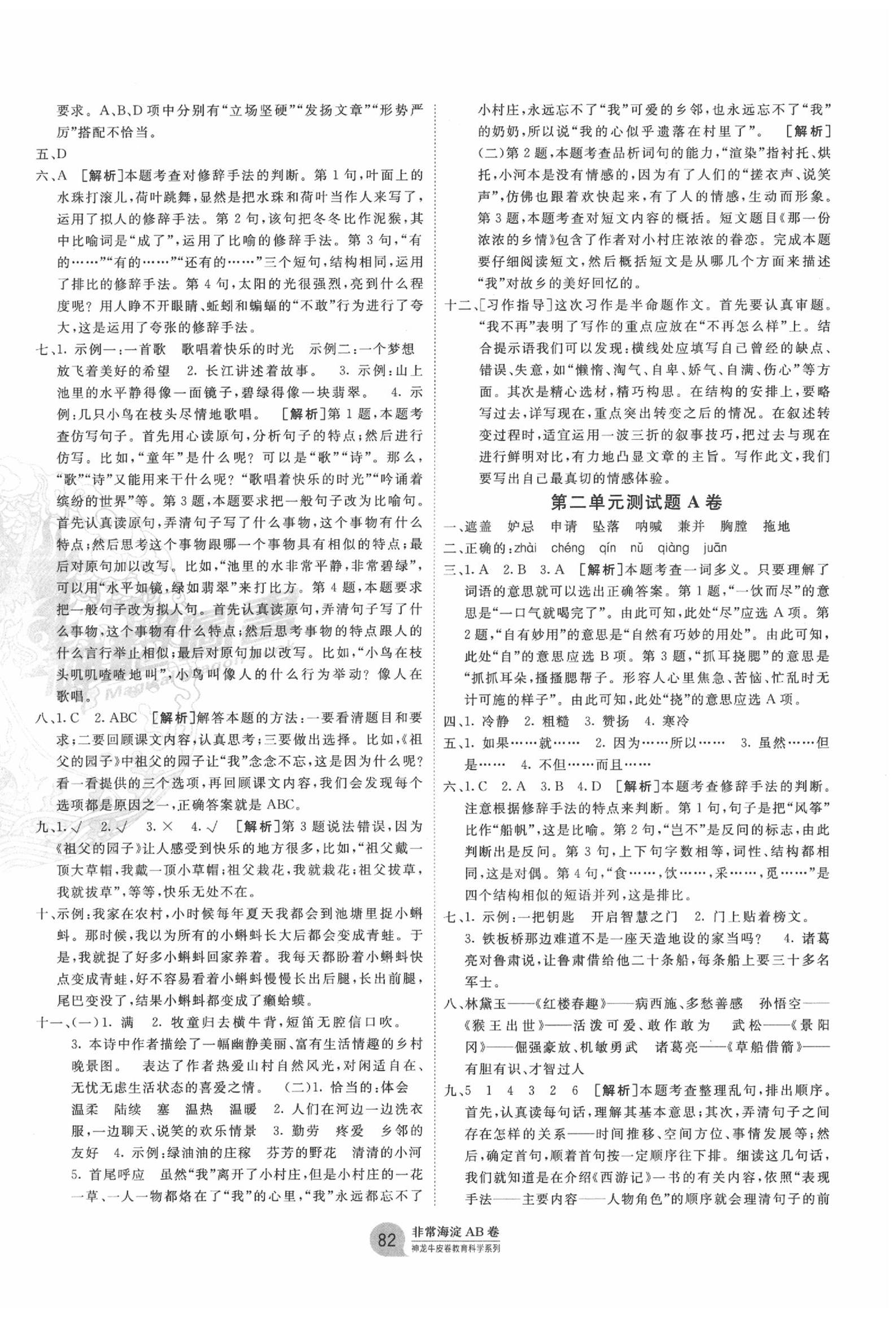 2020年海淀單元測(cè)試AB卷五年級(jí)語文下冊(cè)人教版 第2頁(yè)