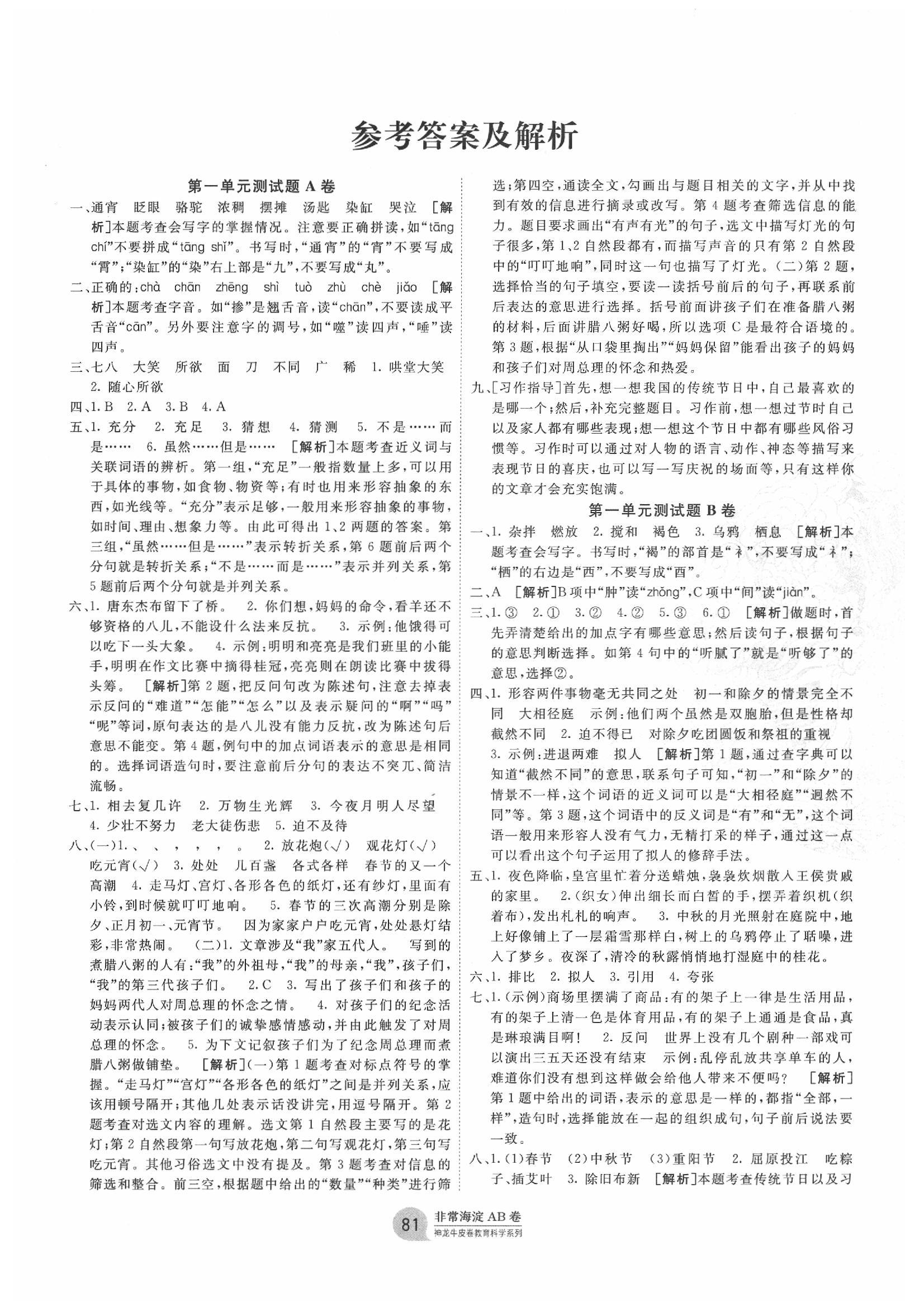 2020年海淀單元測試AB卷六年級語文下冊人教版 第1頁